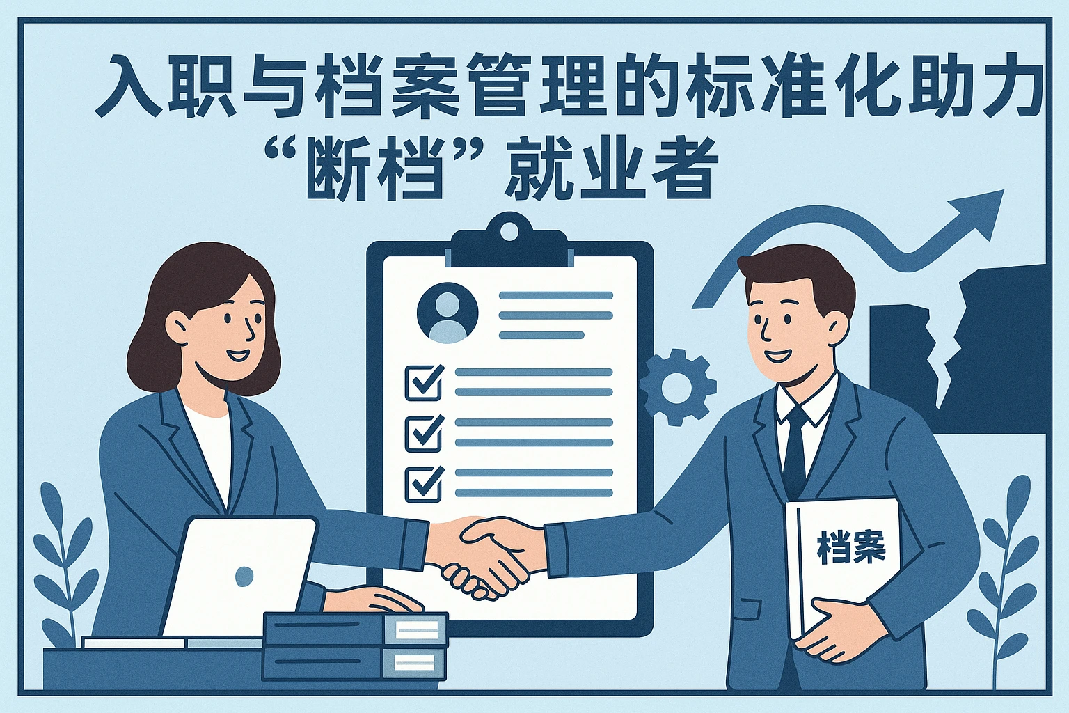 入职与档案管理的标准化助力“断档”就业者