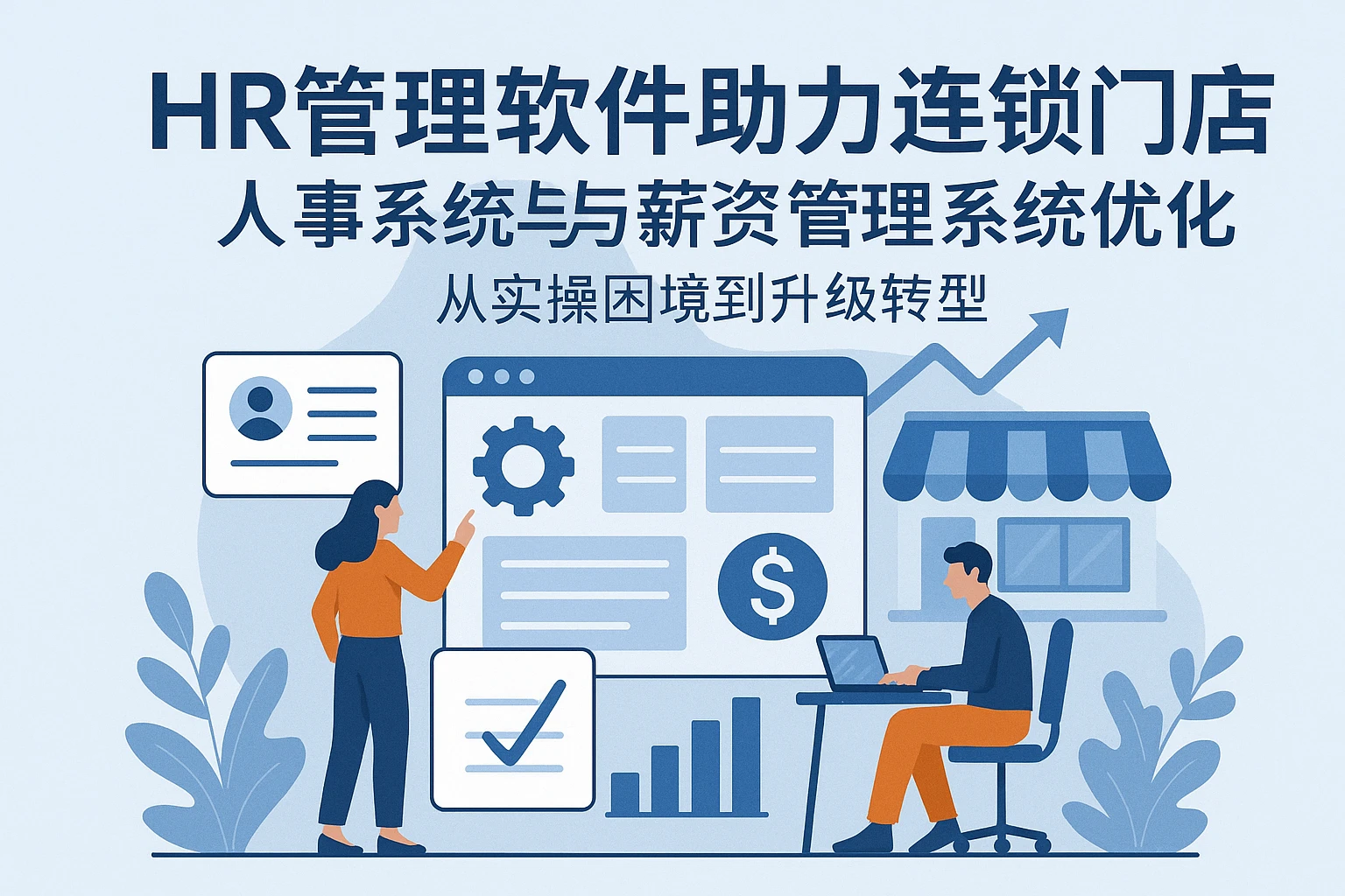 HR管理软件助力连锁门店人事系统与薪资管理系统优化：从实操困境到升级转型