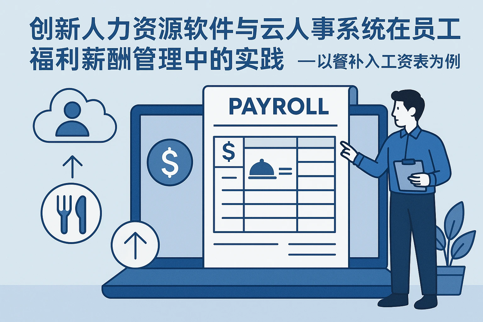 创新人力资源软件与云人事系统在员工福利薪酬管理中的实践——以餐补入工资表为例