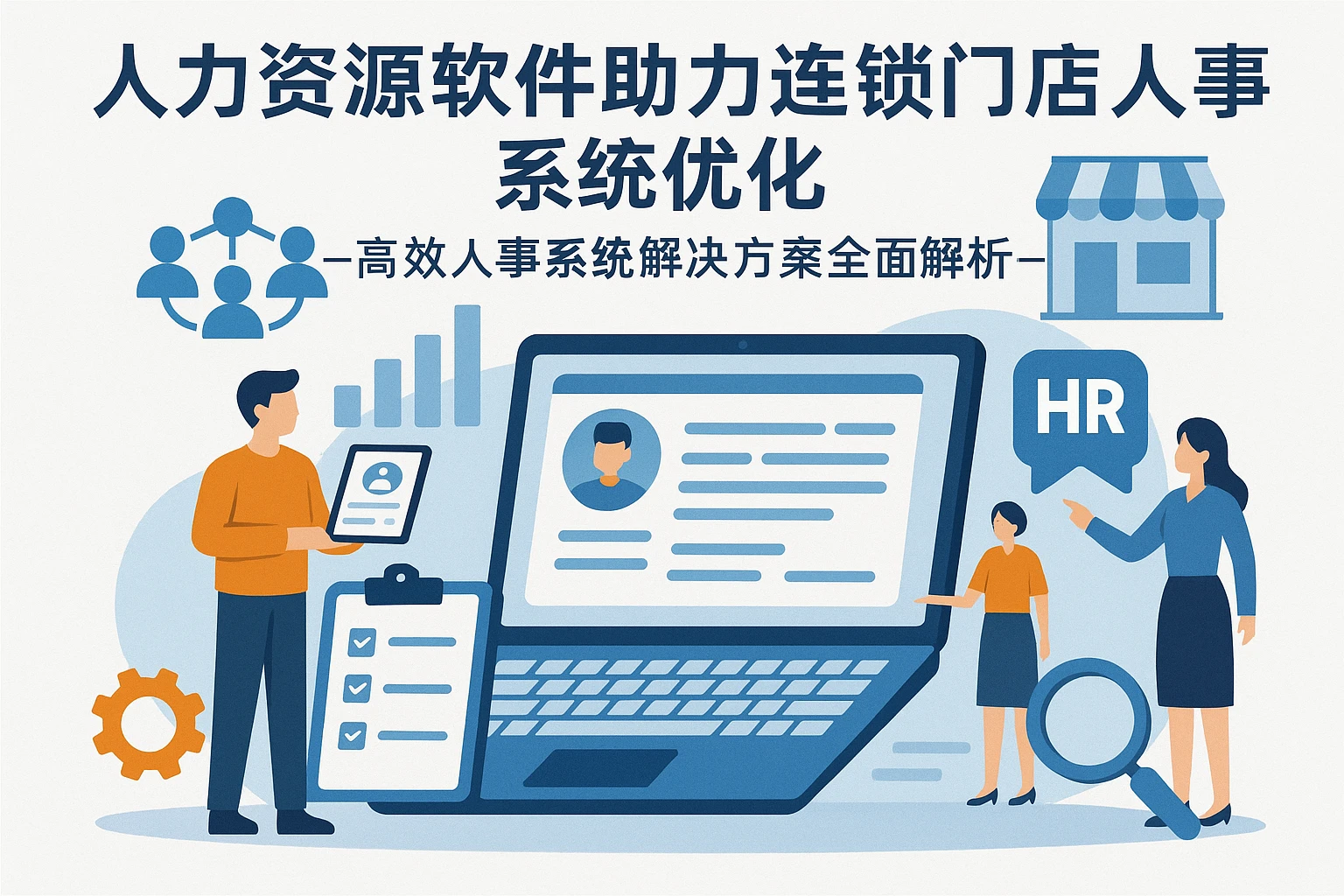 人力资源软件助力连锁门店人事系统优化——高效人事系统解决方案全面解析