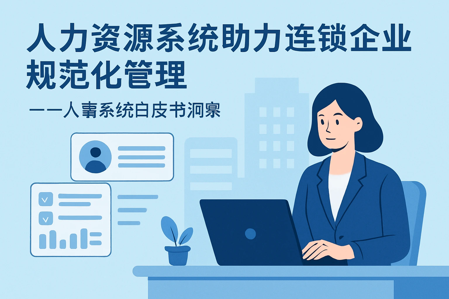 人力资源系统助力连锁企业规范化管理——人事系统白皮书洞察