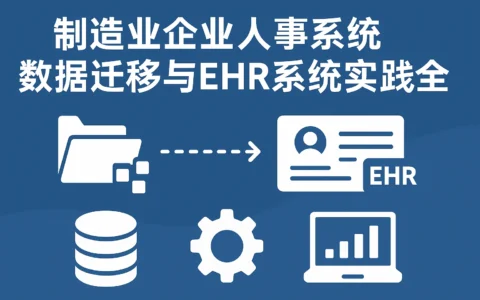 制造业企业人事系统数据迁移与EHR系统实践全解析