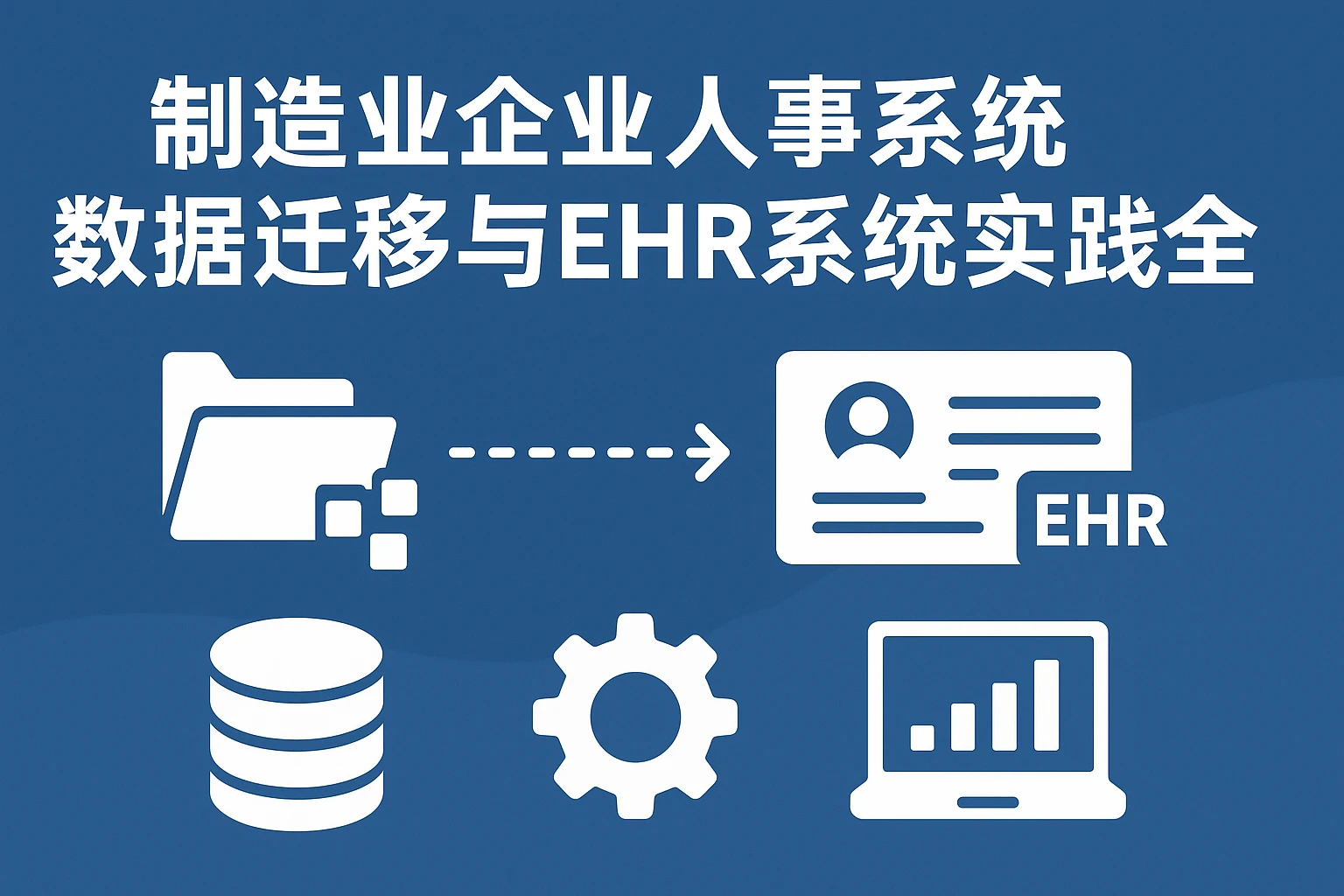 制造业企业人事系统数据迁移与EHR系统实践全解析