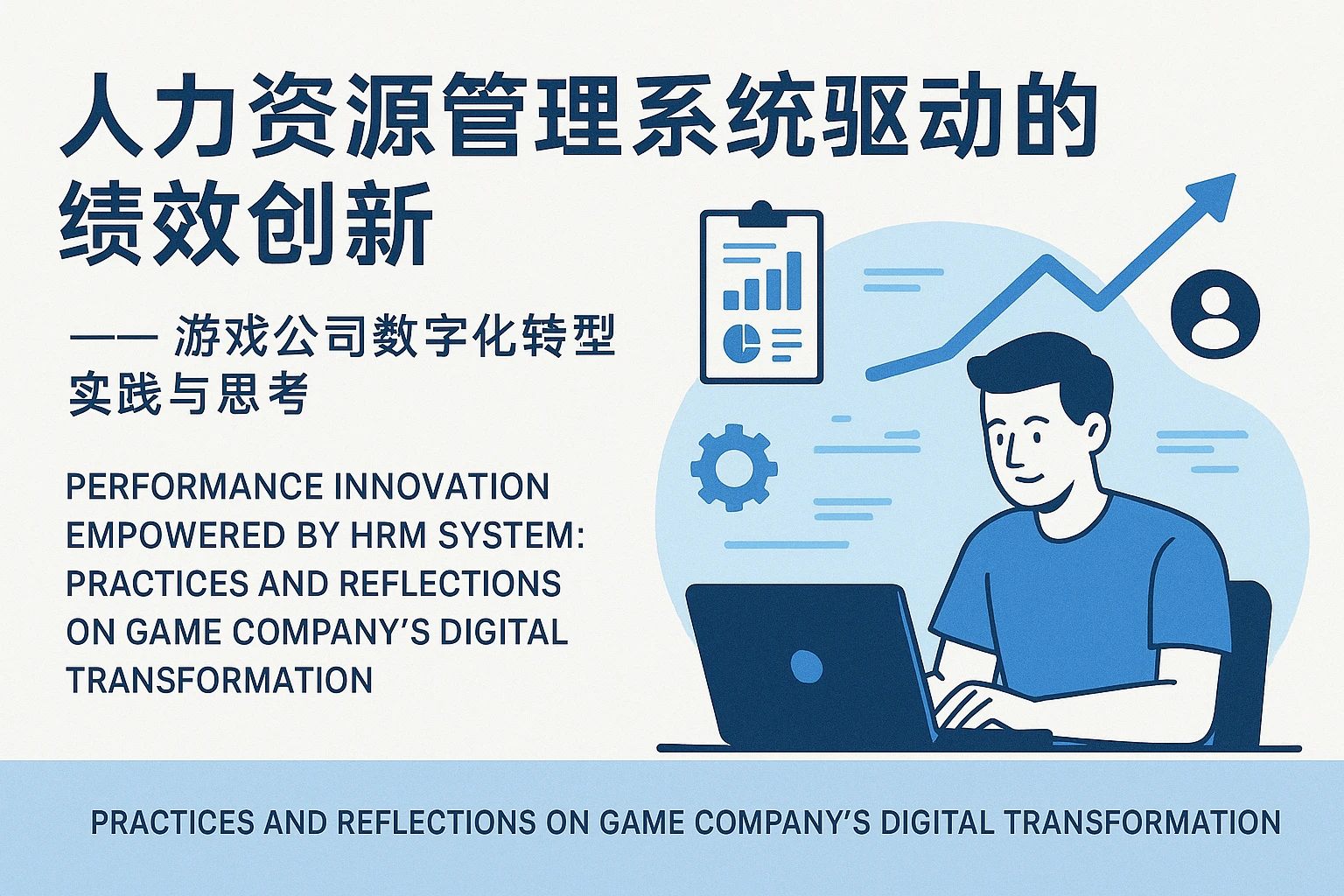 人力资源管理系统驱动的绩效创新 —— 游戏公司数字化转型实践与思考