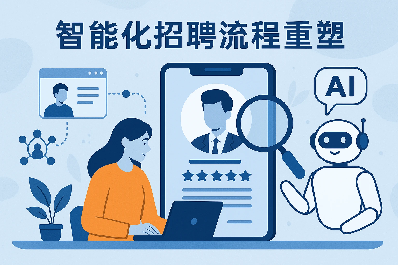 智能化招聘流程重塑
