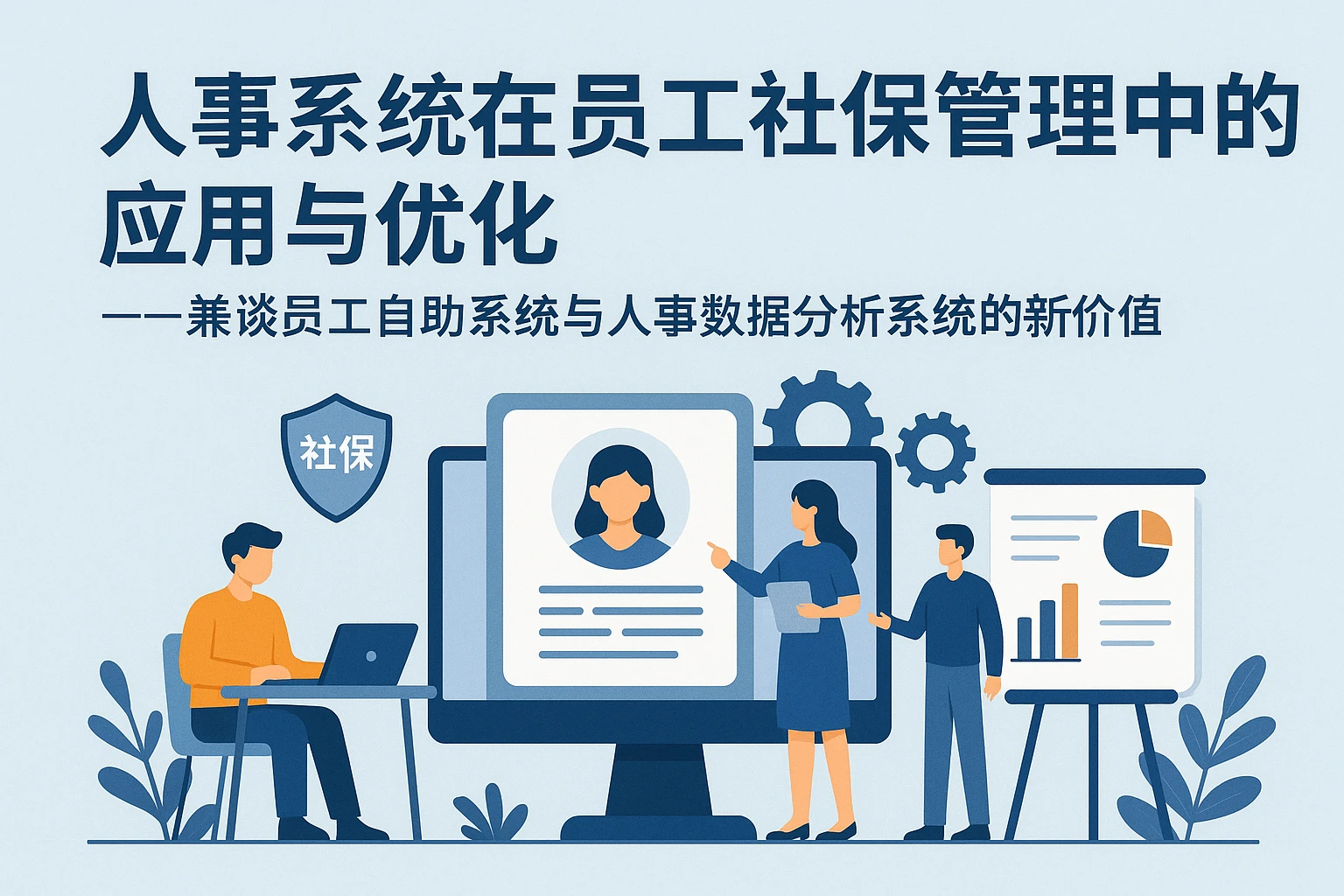 人事系统在员工社保管理中的应用与优化——兼谈员工自助系统与人事数据分析系统的新价值