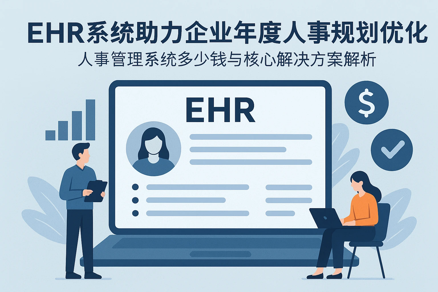 ehr系统助力企业年度人事规划优化——人事管理系统多少钱与核心解决方案解析