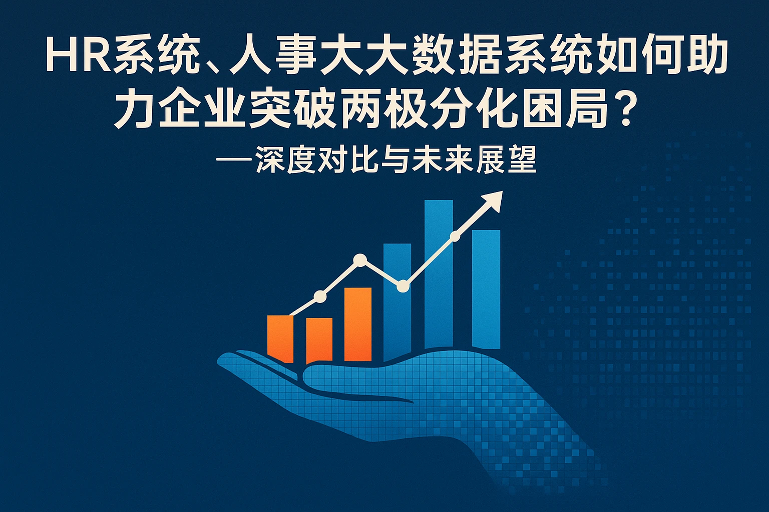 HR系统、人事大数据系统如何助力企业突破两极分化困局？——深度对比与未来展望