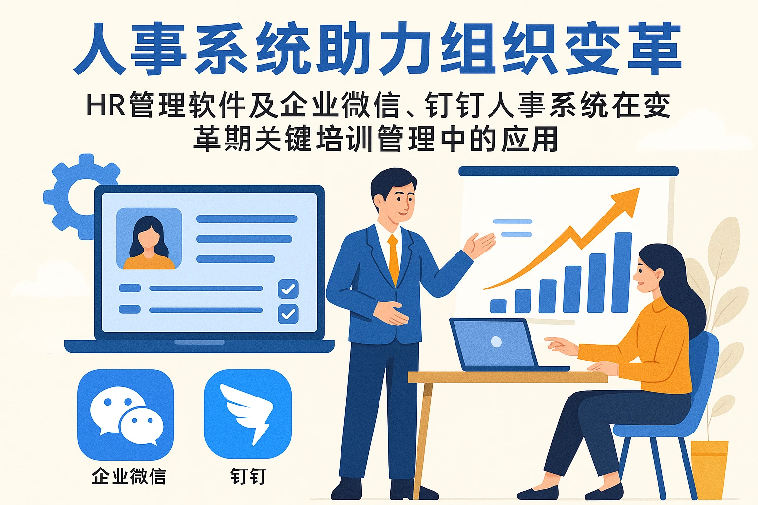 人事系统助力组织变革——HR管理软件及企业微信、钉钉人事系统在变革期关键培训管理中的应用