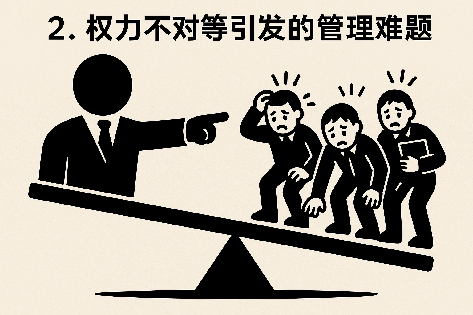 2. 权力不对等引发的管理难题