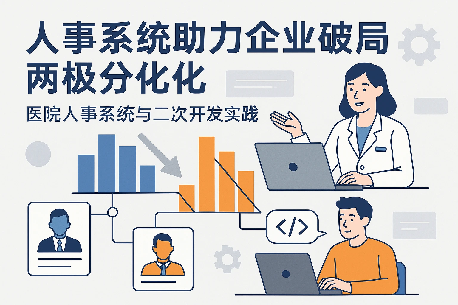 人事系统助力企业破局两极分化：医院人事系统与二次开发实践