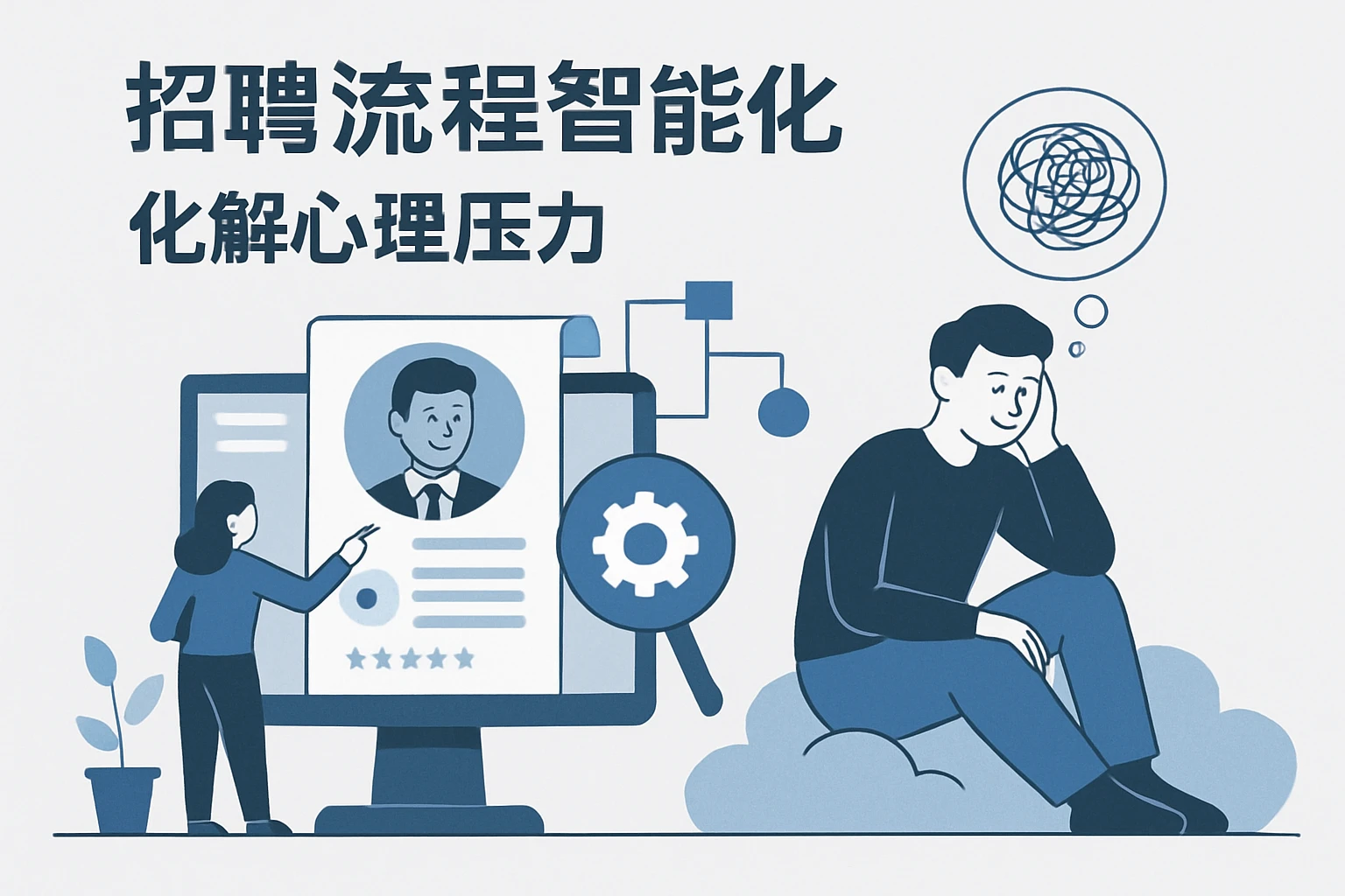 招聘流程智能化，化解心理压力
