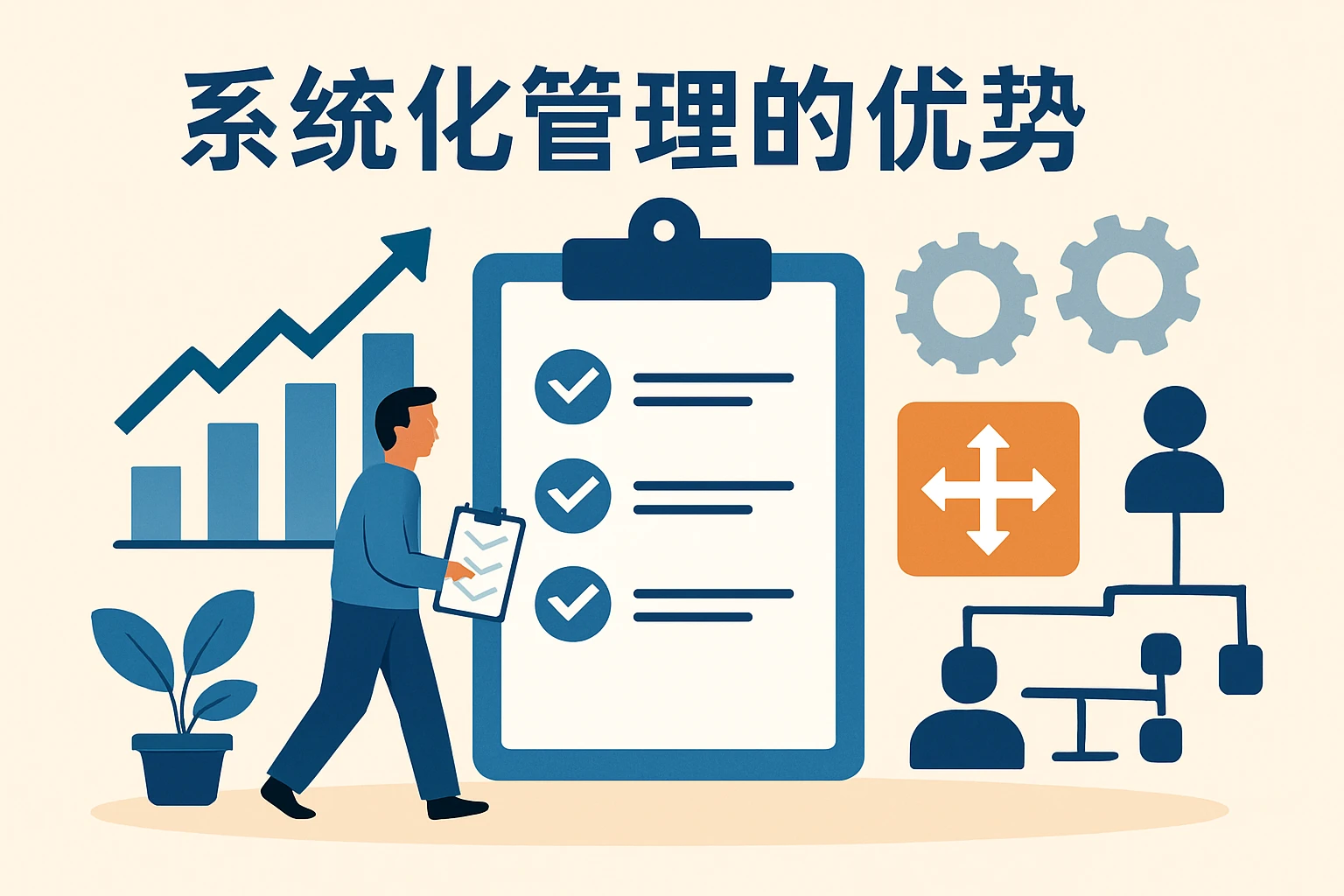 系统化管理的优势