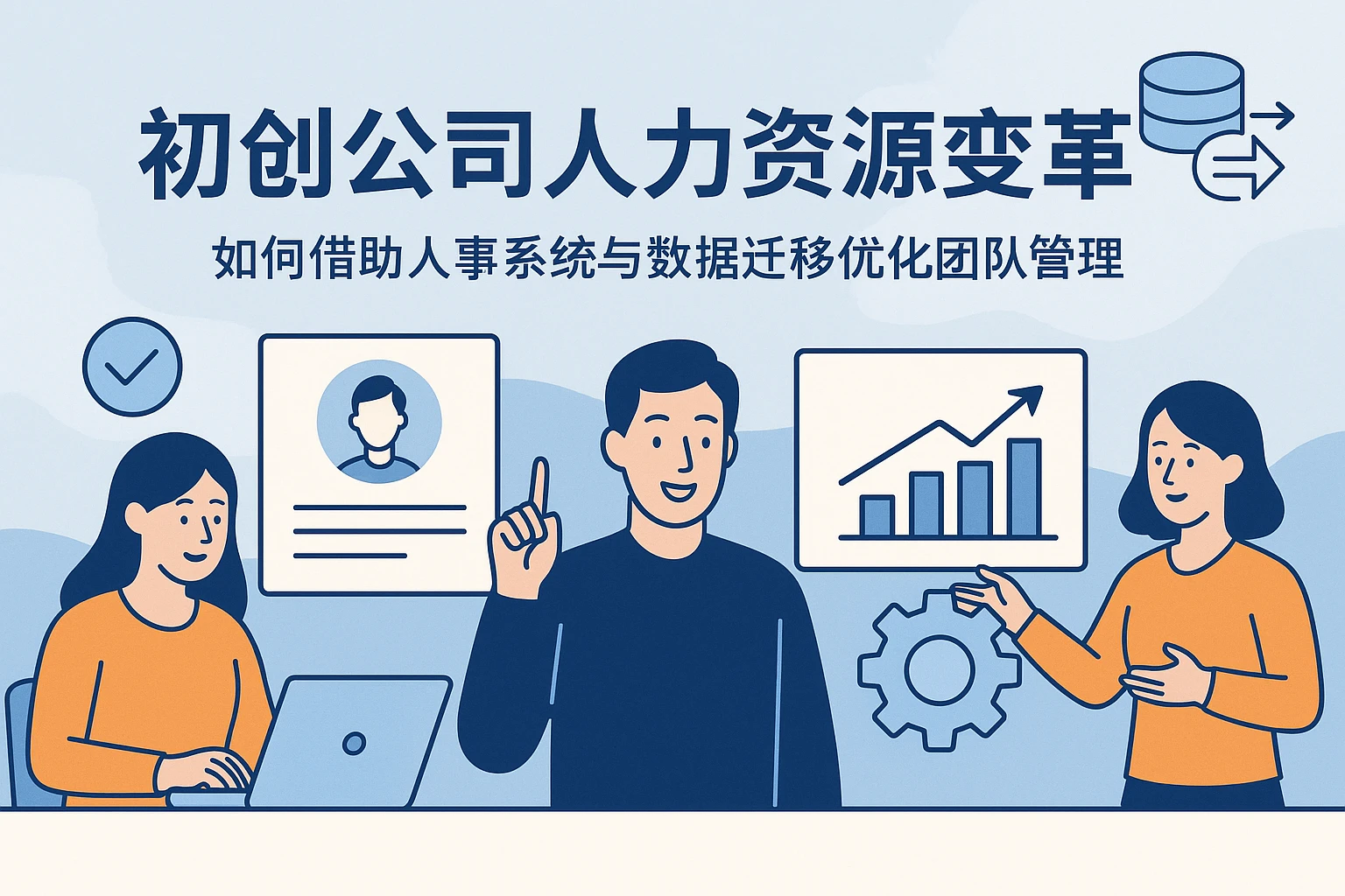 初创公司人力资源变革——如何借助人事系统与数据迁移优化团队管理