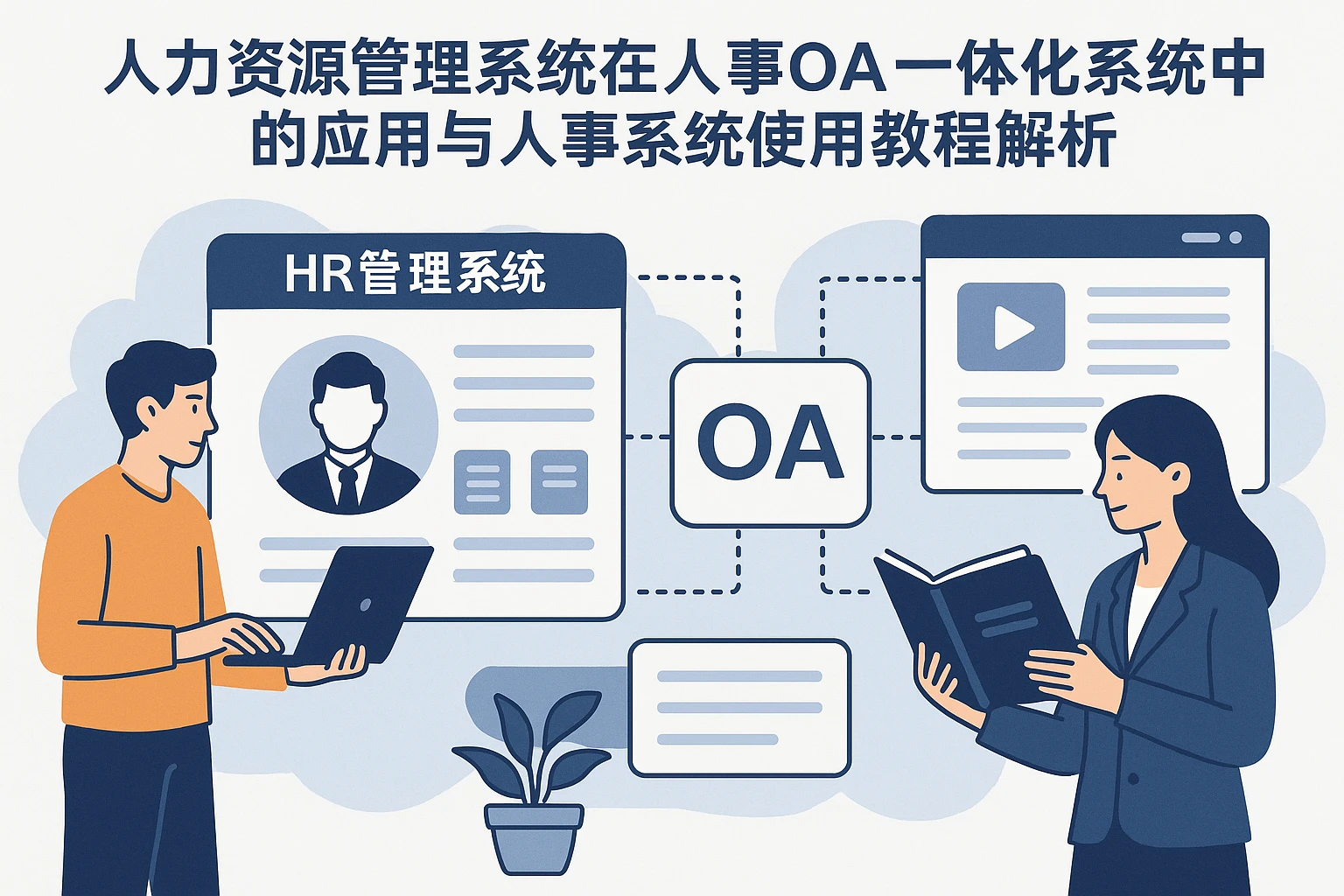 人力资源管理系统在人事OA一体化系统中的应用与人事系统使用教程解析