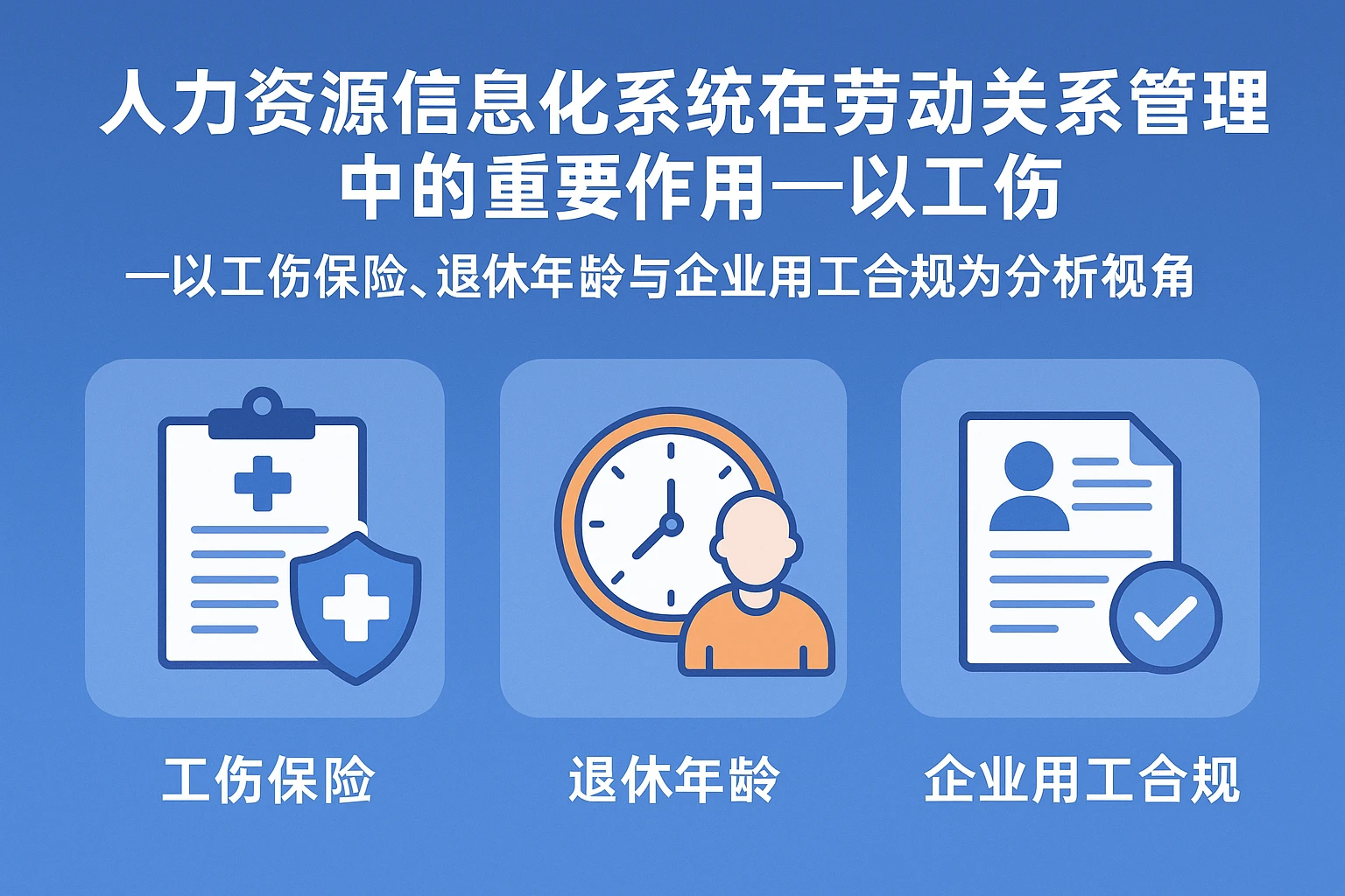 人力资源信息化系统在劳动关系管理中的重要作用——以工伤保险、退休年龄与企业用工合规为分析视角