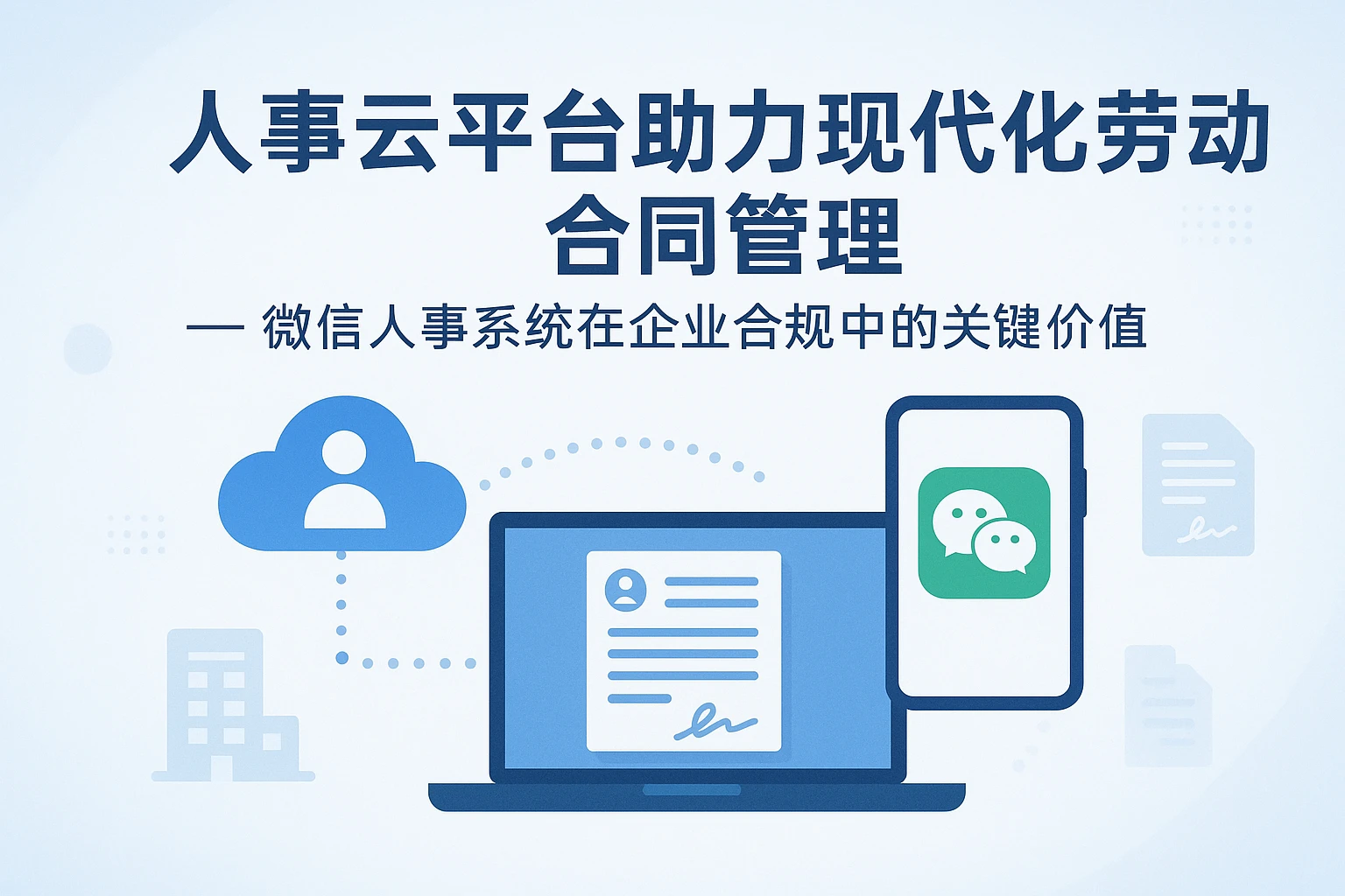 人事云平台助力现代化劳动合同管理 —— 微信人事系统在企业合规中的关键价值