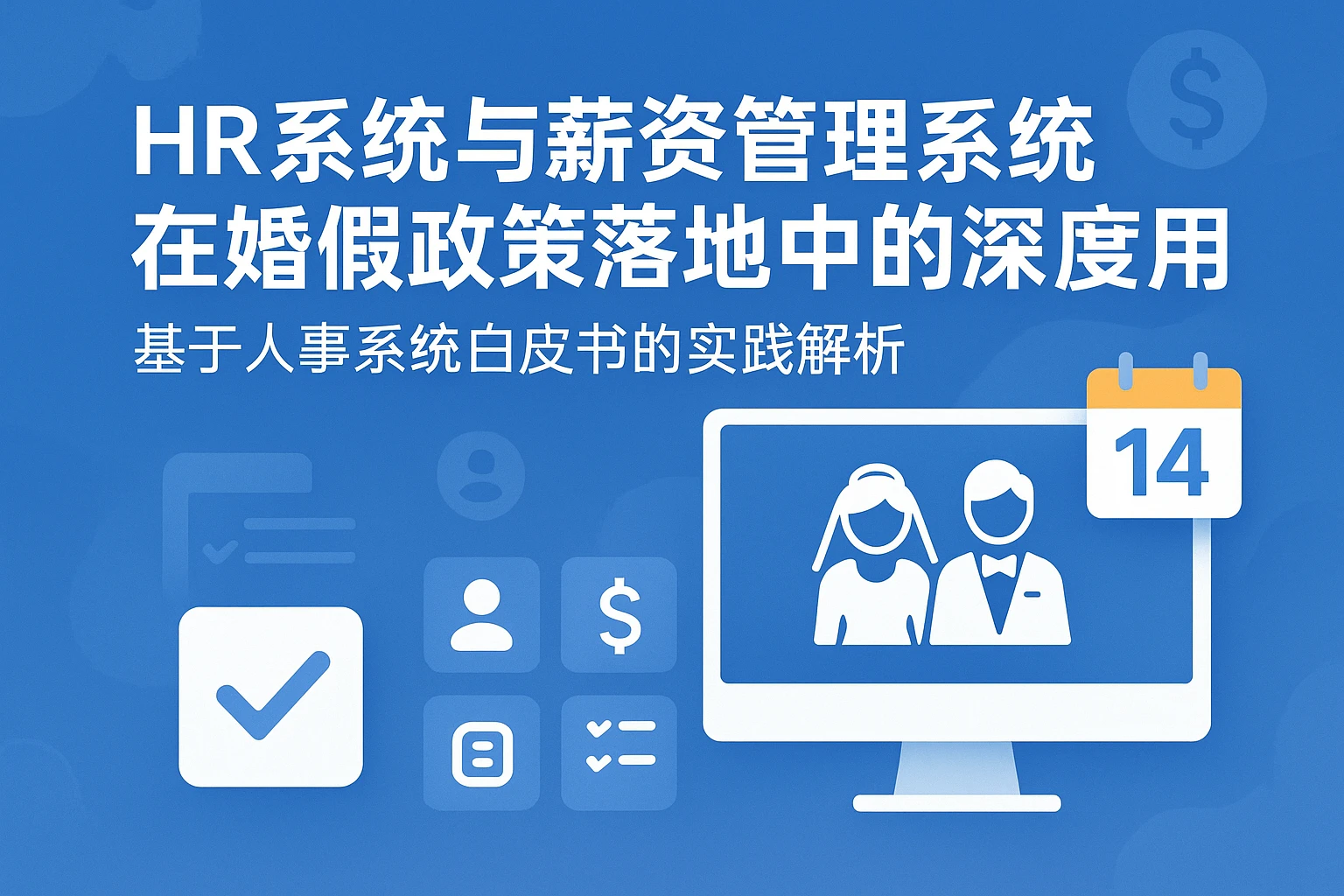 HR系统与薪资管理系统在婚假政策落地中的深度应用——基于人事系统白皮书的实践解析