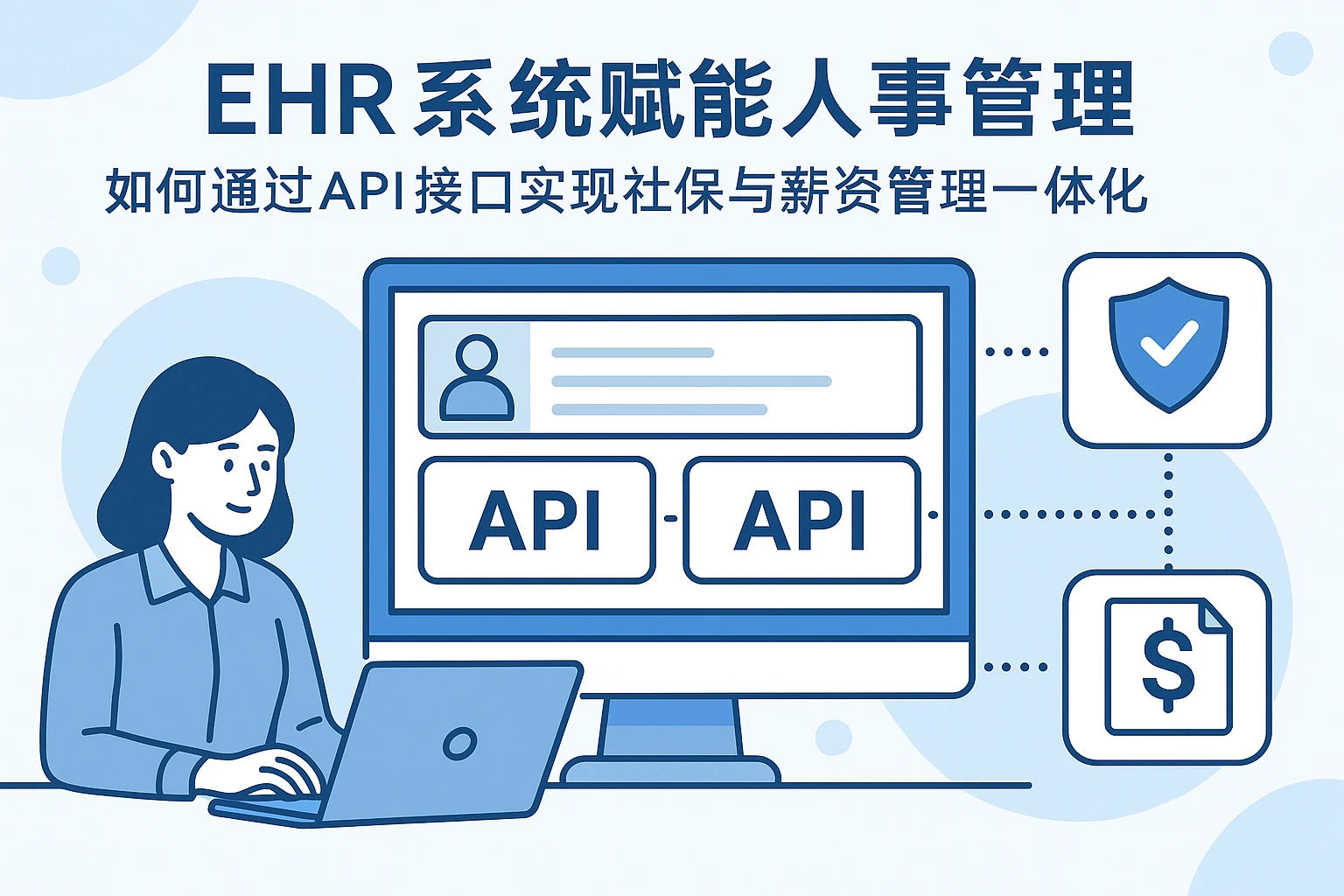EHR系统赋能人事管理：如何通过API接口实现社保与薪资管理一体化