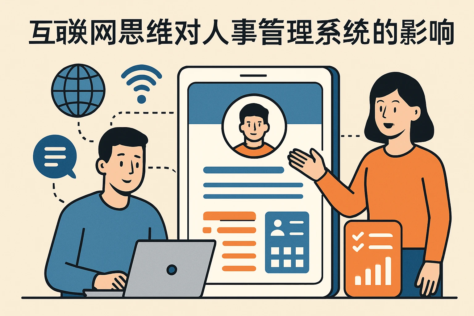 互联网思维对人事管理系统的影响