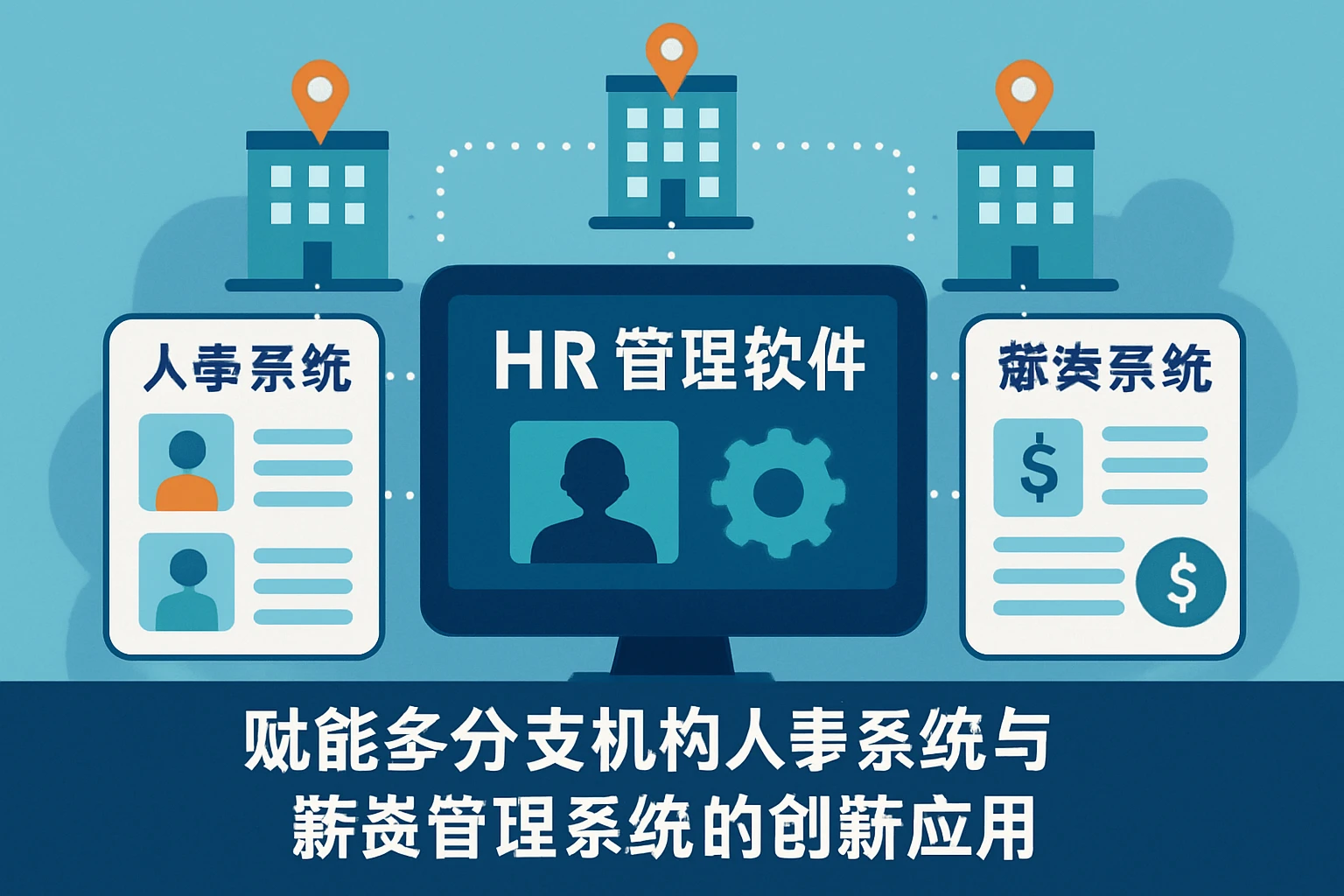 HR管理软件赋能多分支机构人事系统与薪资管理系统的创新应用