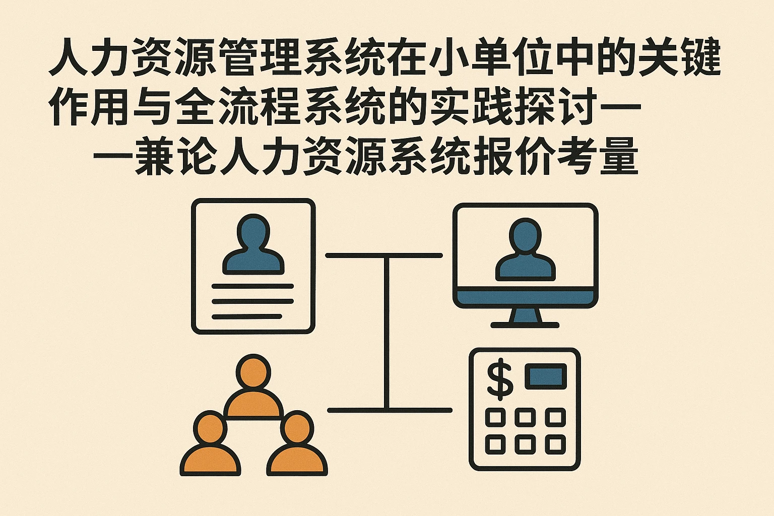 人力资源管理系统在小单位中的关键作用与全流程系统的实践探讨——兼论人力资源系统报价考量