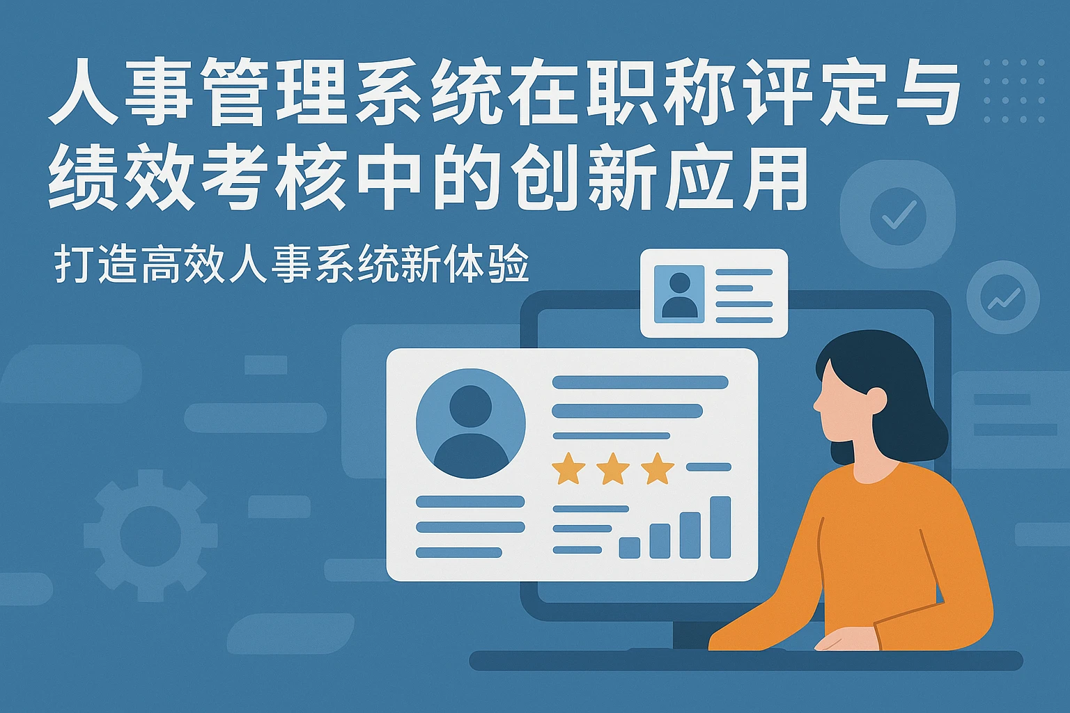 人事管理系统在职称评定与绩效考核中的创新应用 — 打造高效人事系统新体验