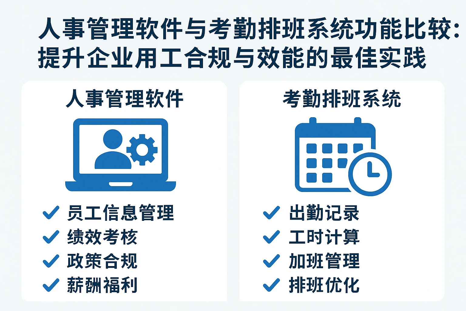 人事管理软件与考勤排班系统功能比较：提升企业用工合规与效能的最佳实践