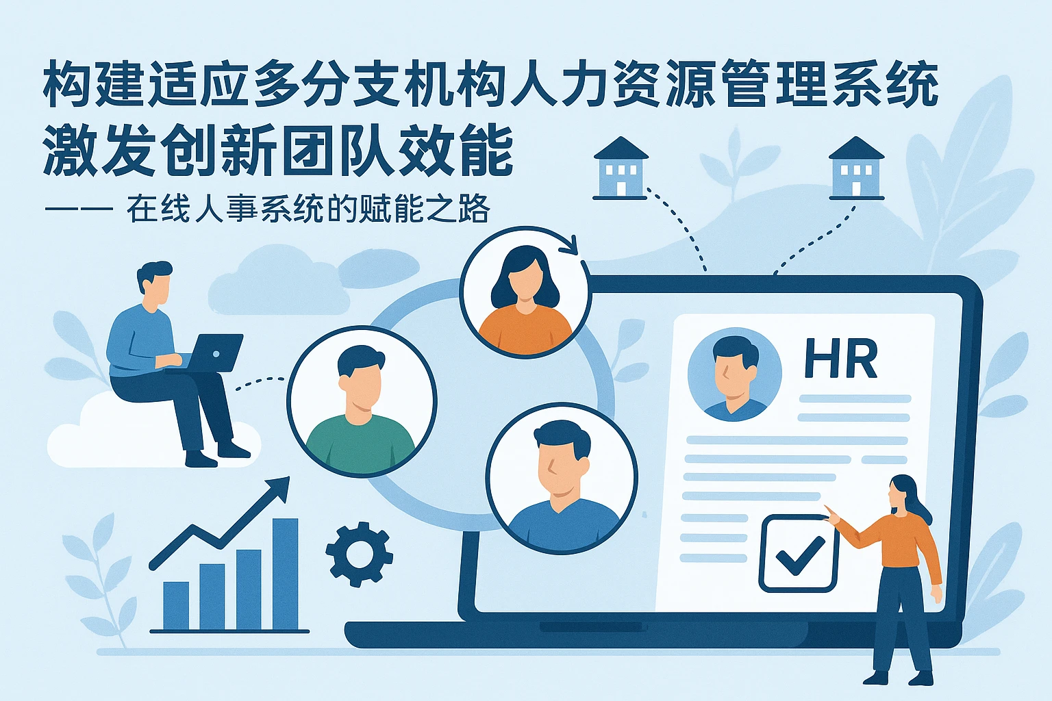 构建适应多分支机构的人力资源管理系统，激发创新团队效能 —— 在线人事系统的赋能之路