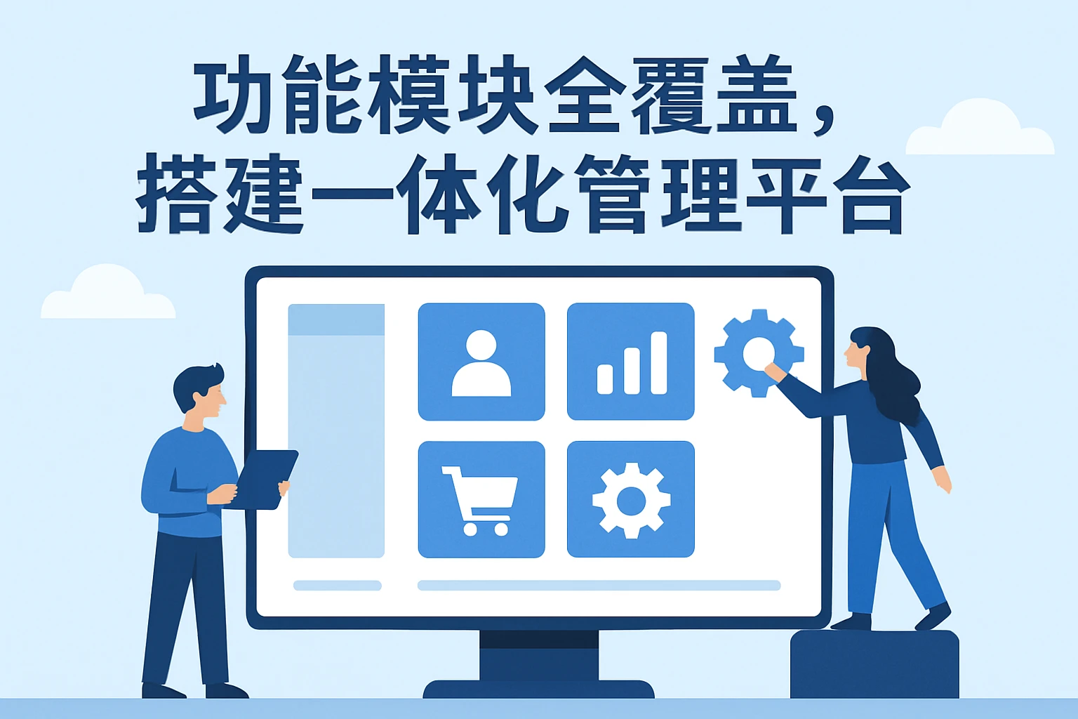 功能模块全覆盖，搭建一体化管理平台