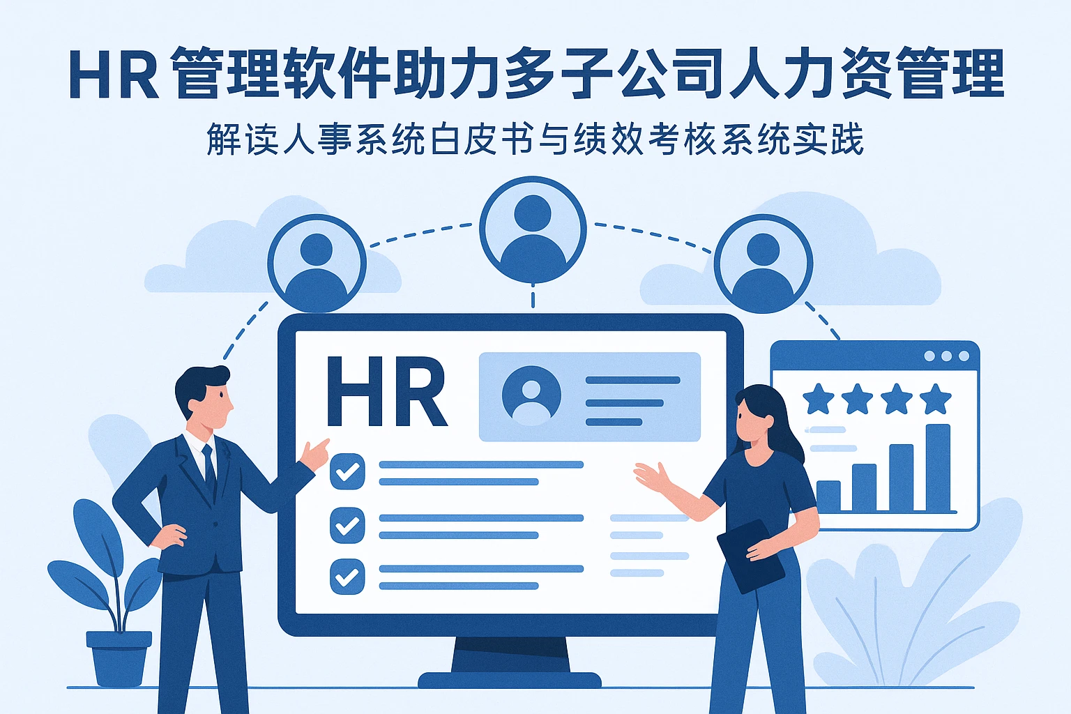 HR管理软件助力多子公司人力资源管理 —— 解读人事系统白皮书与绩效考核系统实践