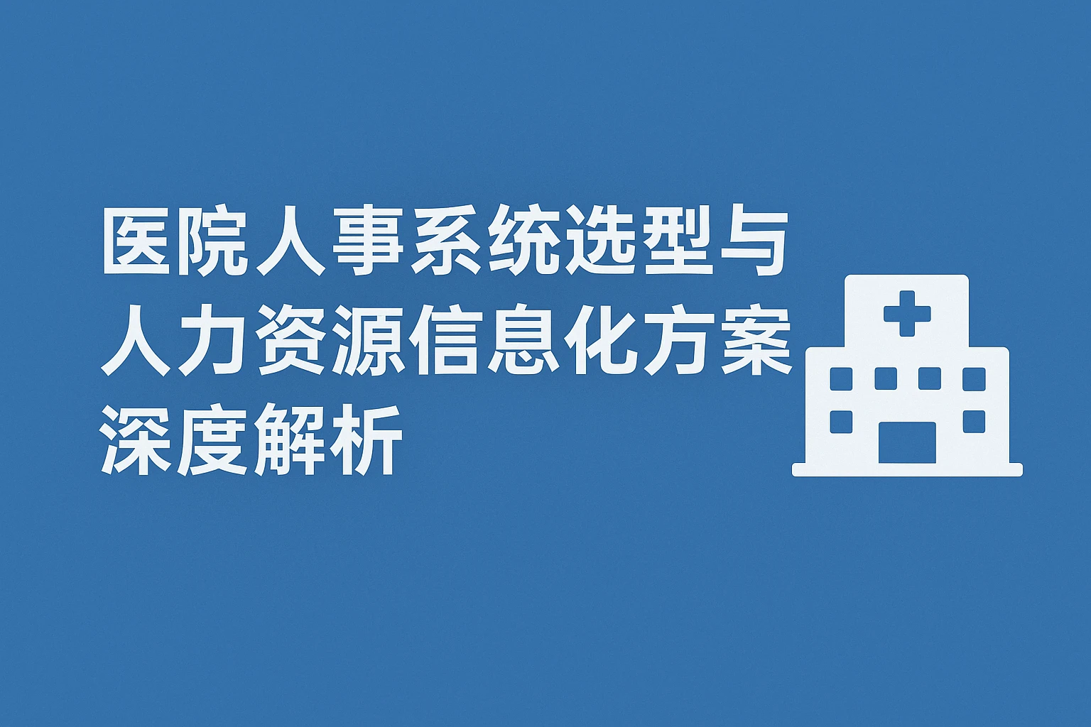 医院人事系统选型与人力资源信息化方案深度解析