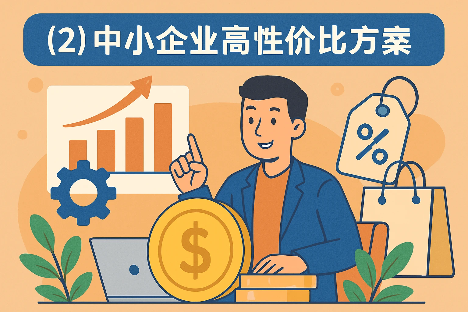 （2）中小企业高性价比方案