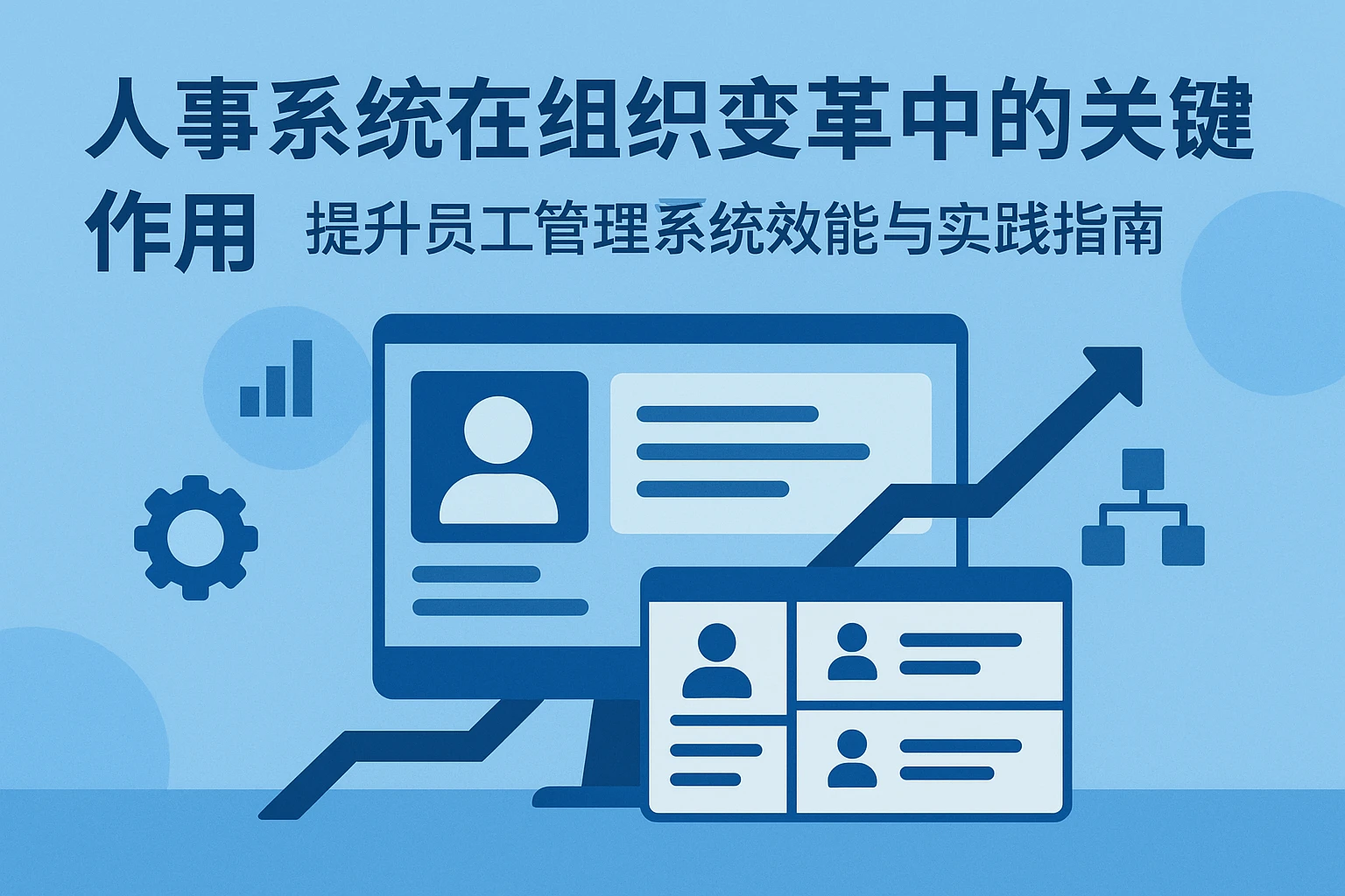 人事系统在组织变革中的关键作用——提升员工管理系统效能与实践指南