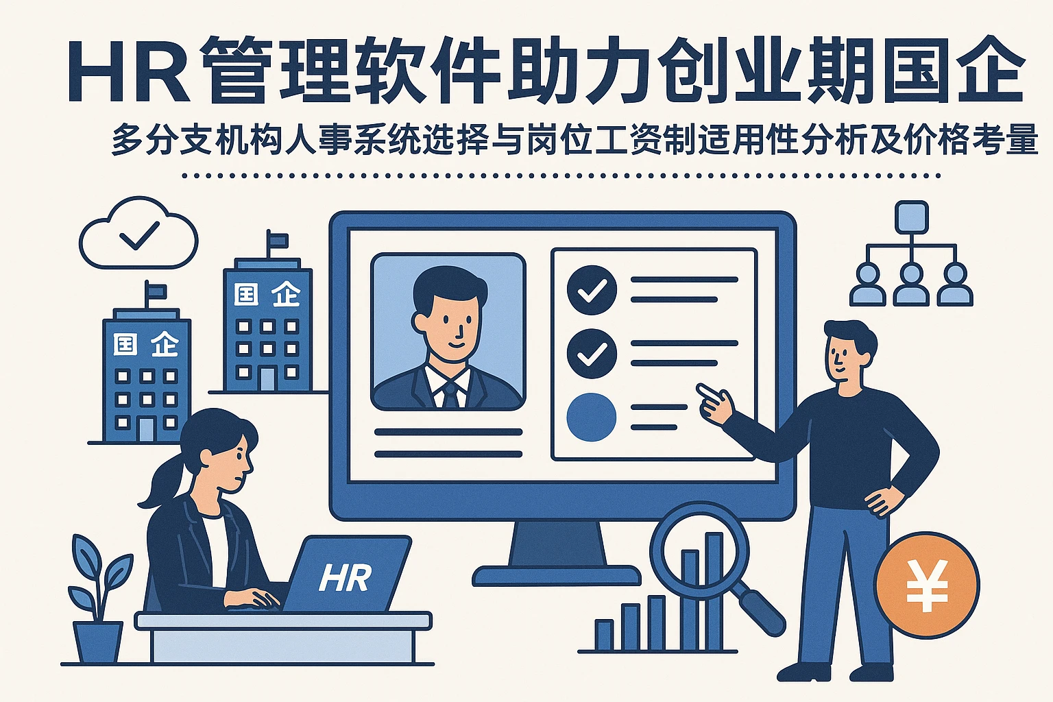 HR管理软件助力创业期国企——多分支机构人事系统选择与岗位工资制适用性分析及价格考量