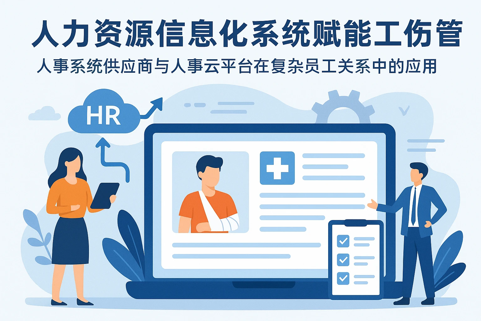 人力资源信息化系统赋能工伤管理：人事系统供应商与人事云平台在复杂员工关系中的应用