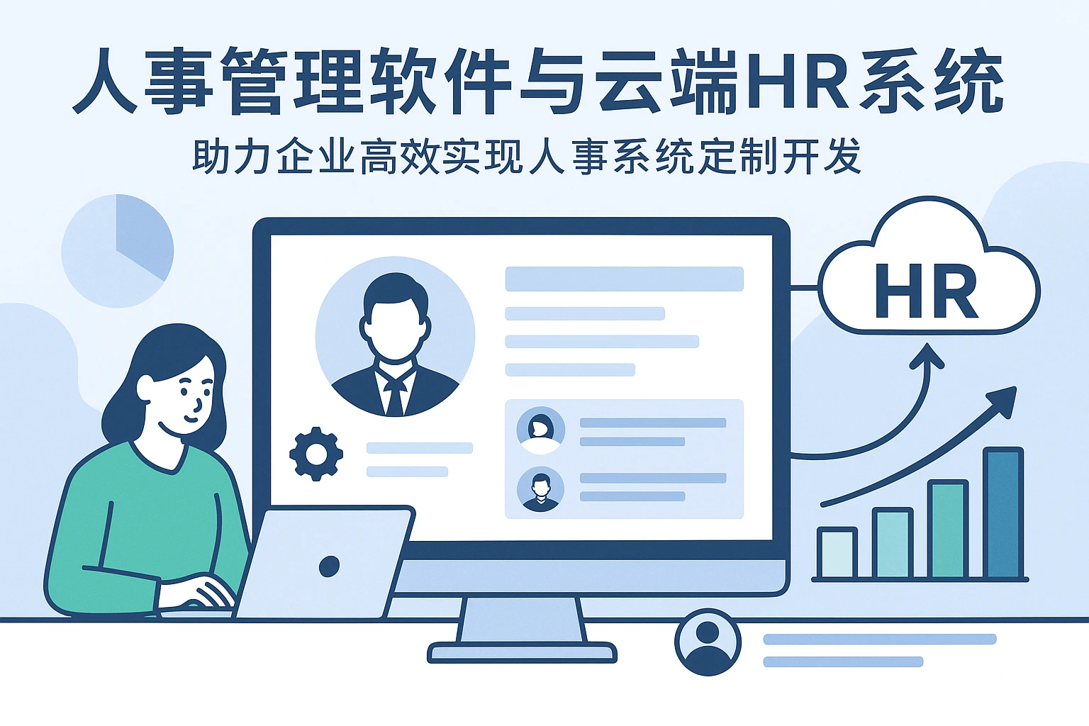 人事管理软件与云端HR系统——助力企业高效实现人事系统定制开发