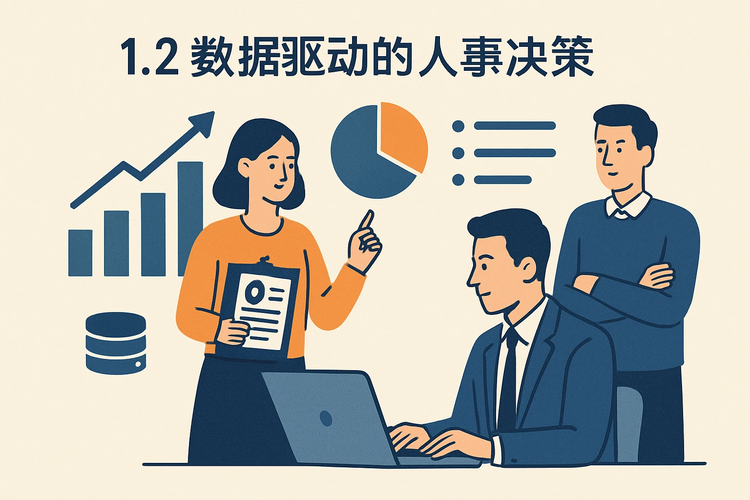 1.2 数据驱动的人事决策