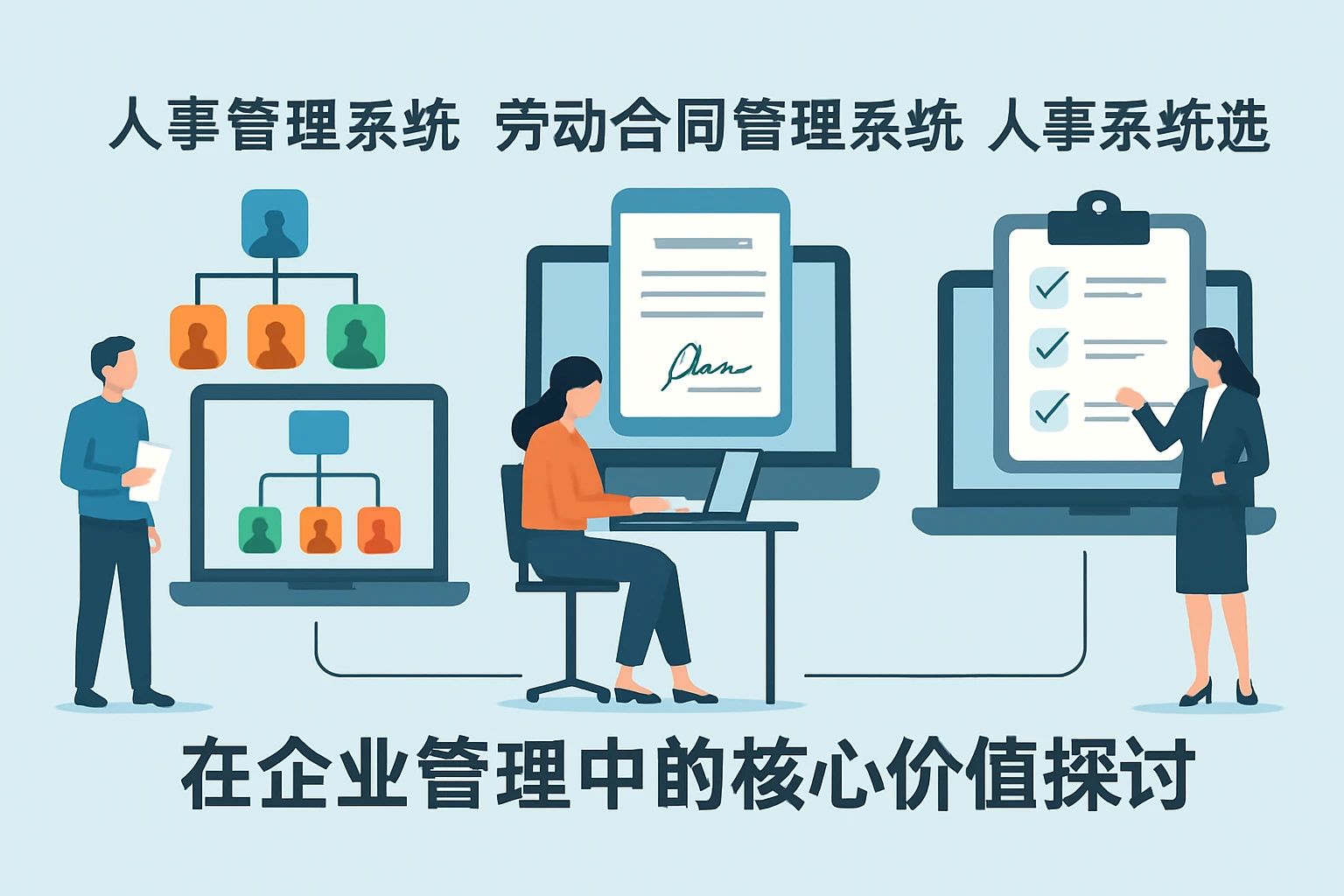 人事管理系统、劳动合同管理系统与人事系统选型在企业管理中的核心价值探讨