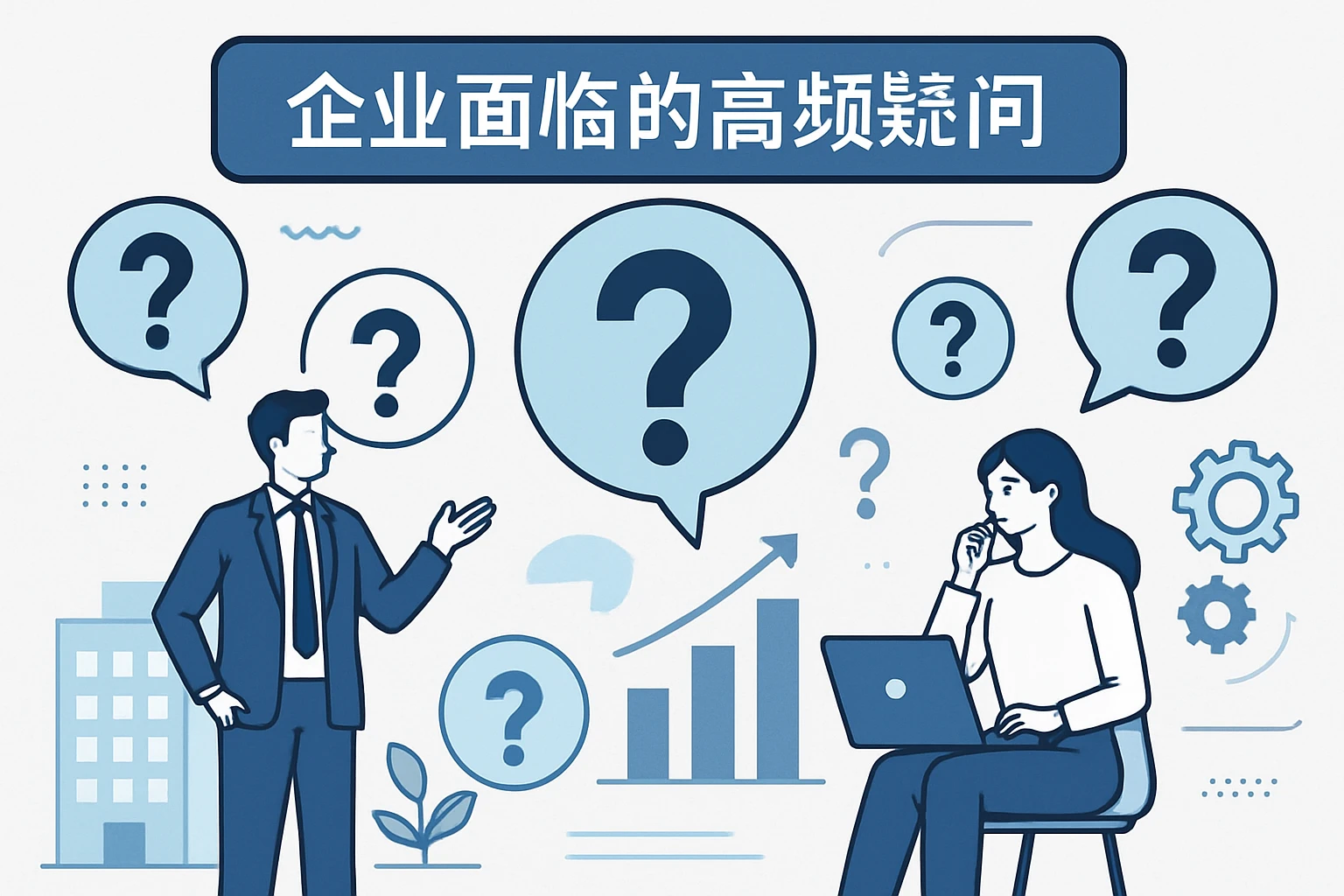 企业面临的高频疑问