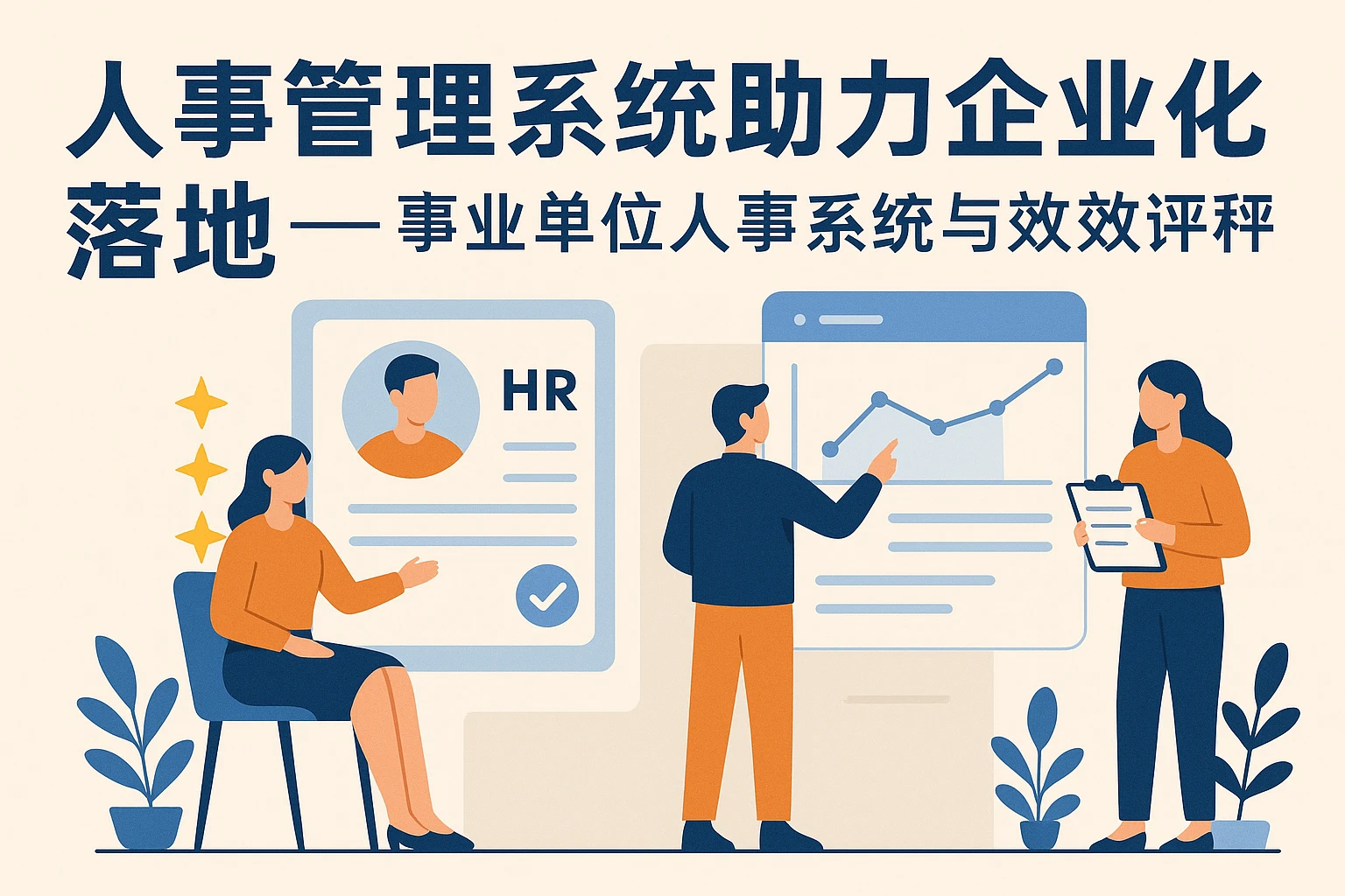 人事管理系统助力企业文化落地——事业单位人事系统与绩效考评系统的最佳实践