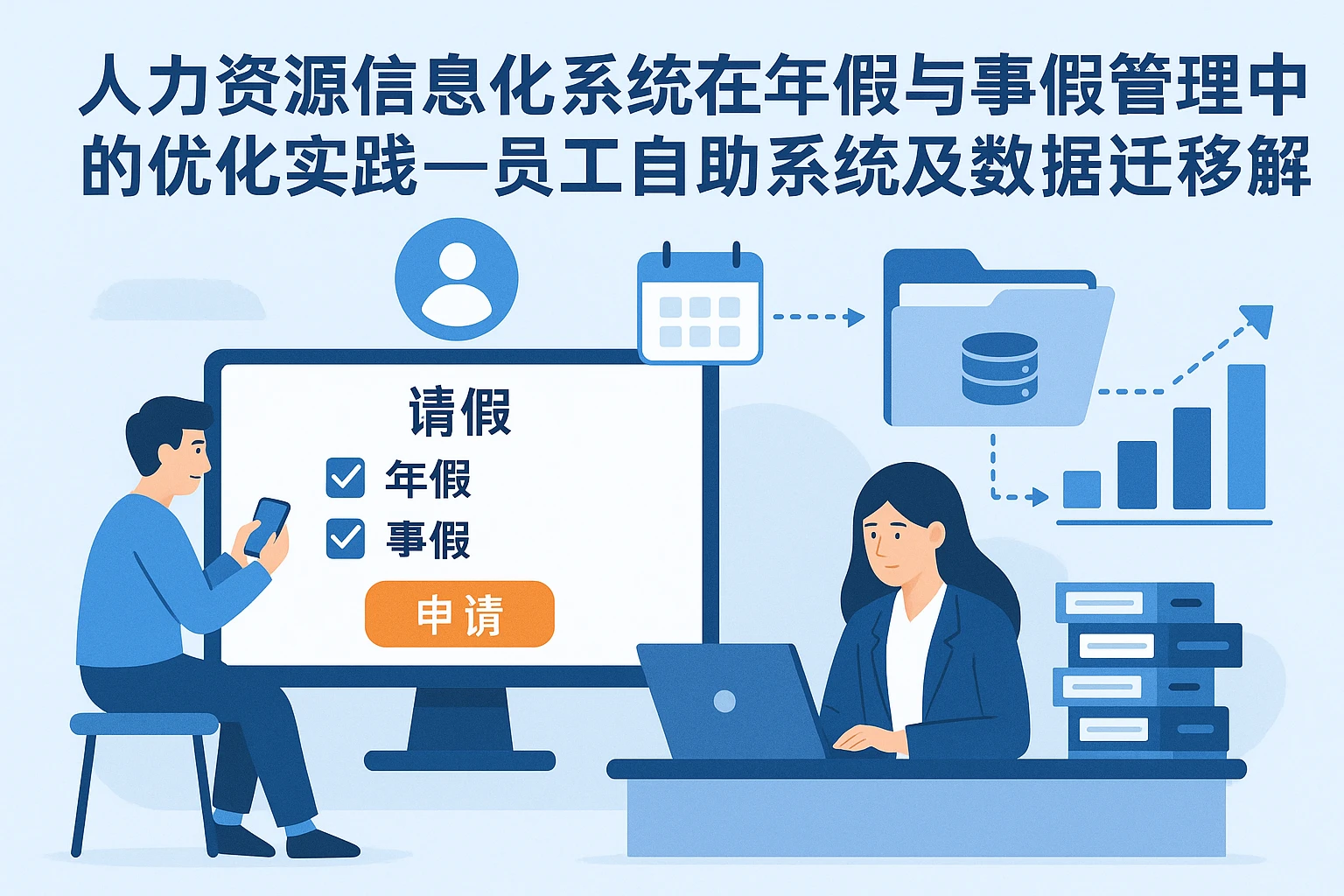 人力资源信息化系统在年假与事假管理中的优化实践——员工自助系统及数据迁移详解