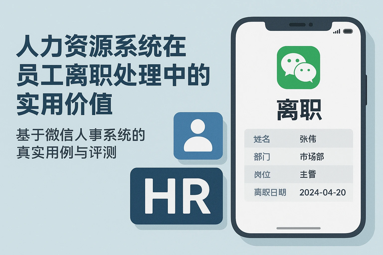 人力资源系统在员工离职处理中的实用价值——基于微信人事系统的真实用例与评测