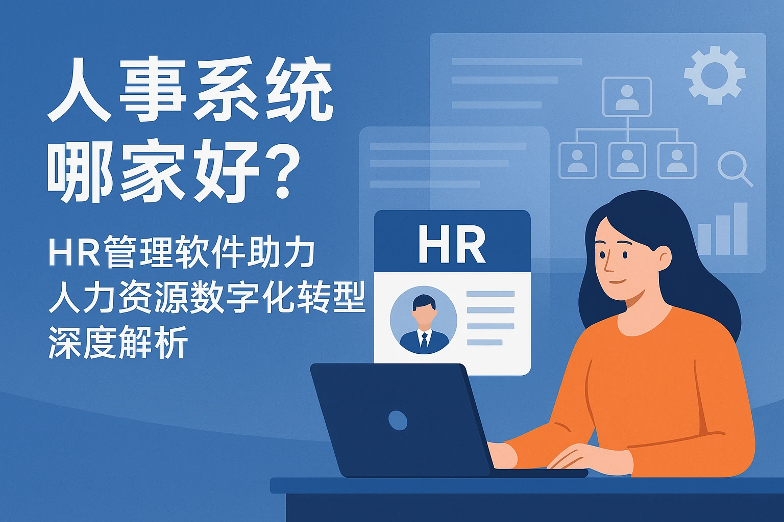 人事系统哪家好？HR管理软件助力人力资源数字化转型深度解析