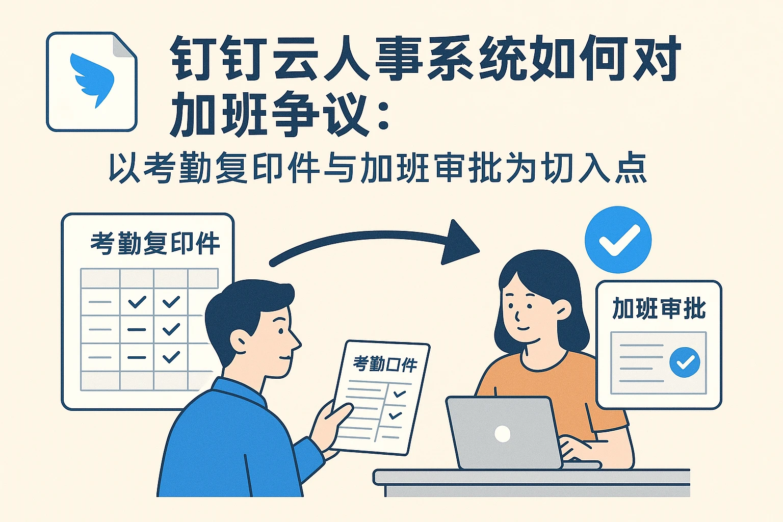 钉钉云人事系统如何应对加班争议：以考勤复印件与加班审批为切入点