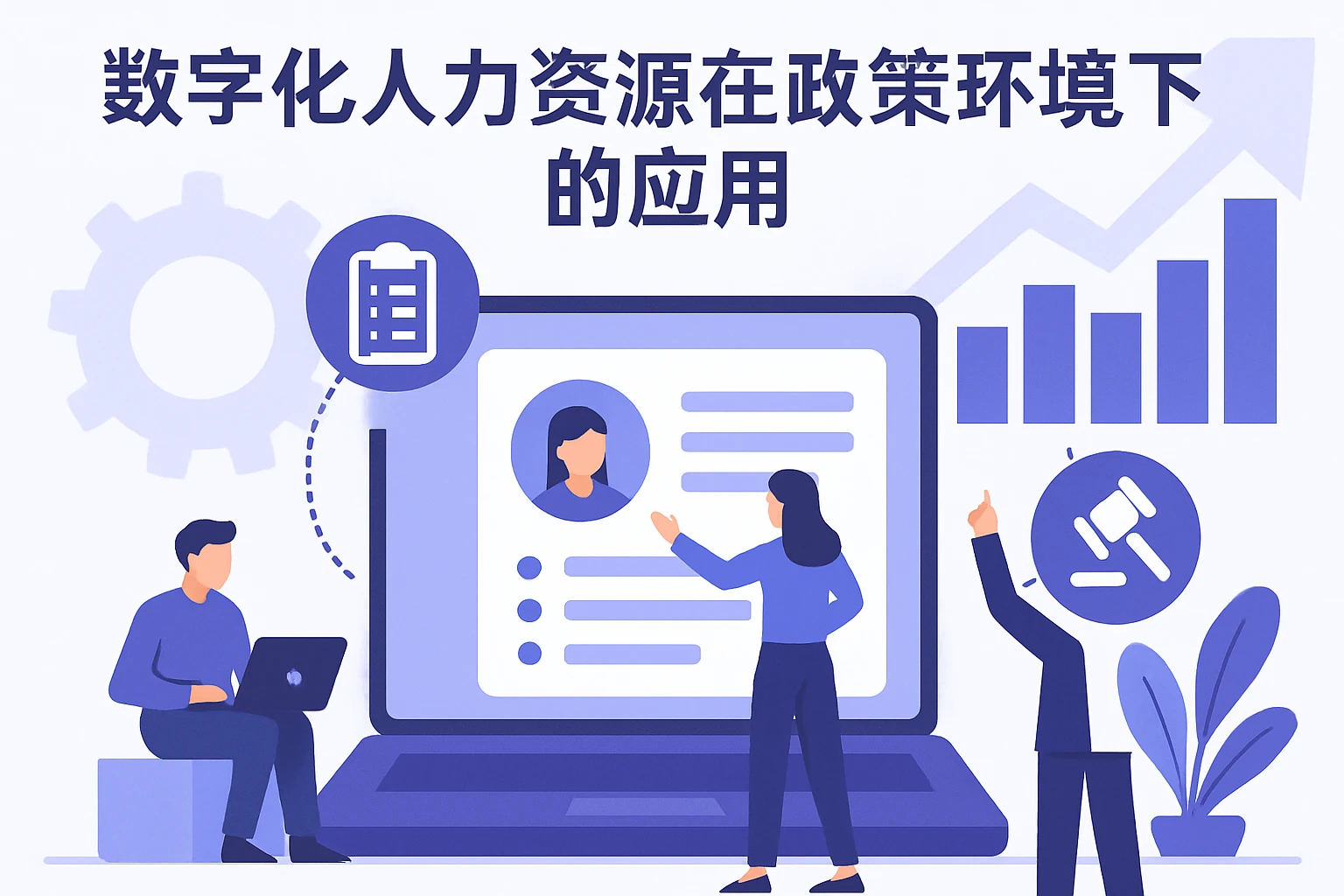数字化人力资源在政策环境下的应用