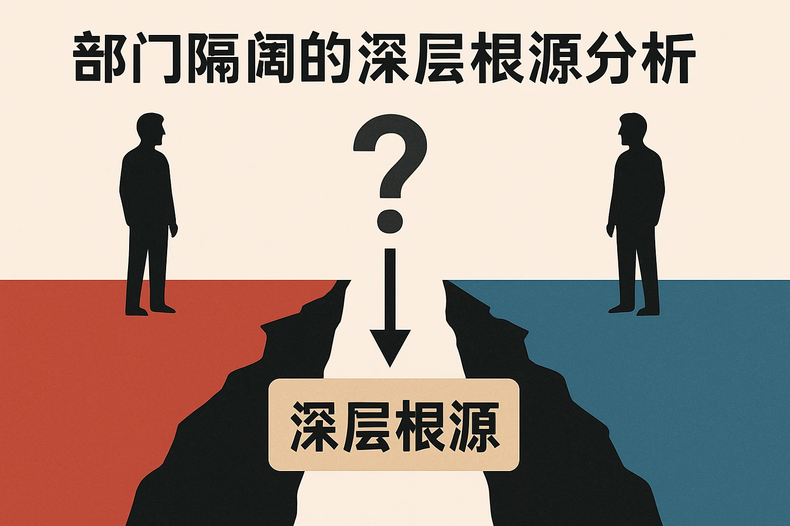 部门隔阂的深层根源分析