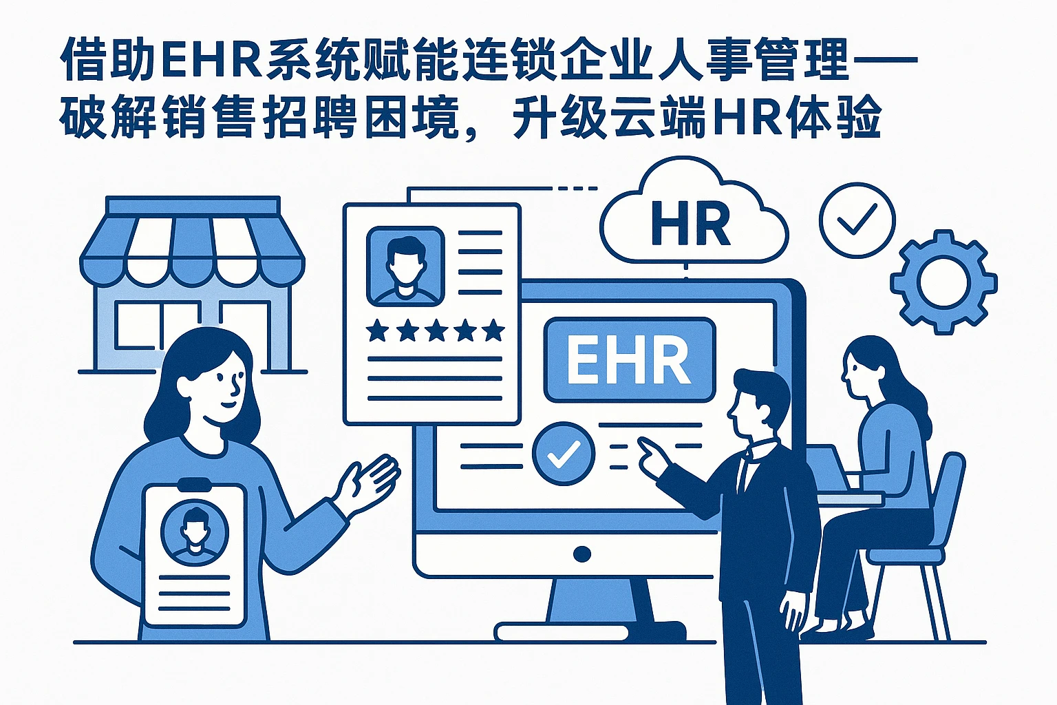 借助EHR系统赋能连锁企业人事管理——破解销售招聘困境，升级云端HR体验