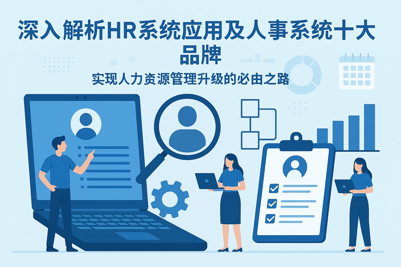 深入解析HR系统应用及人事系统十大品牌——实现人力资源管理升级的必由之路