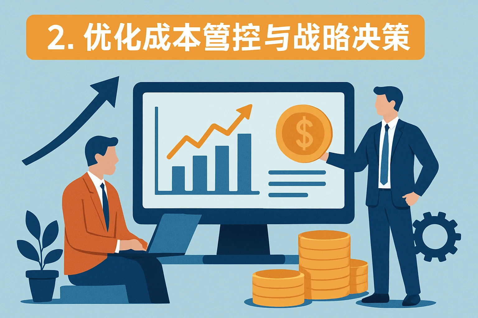 2. 优化成本管控与战略决策